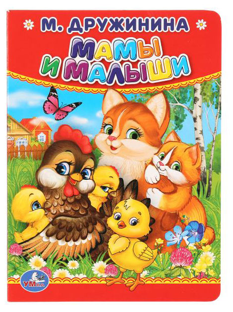 

Мамы и малыши, М.Дружинина.