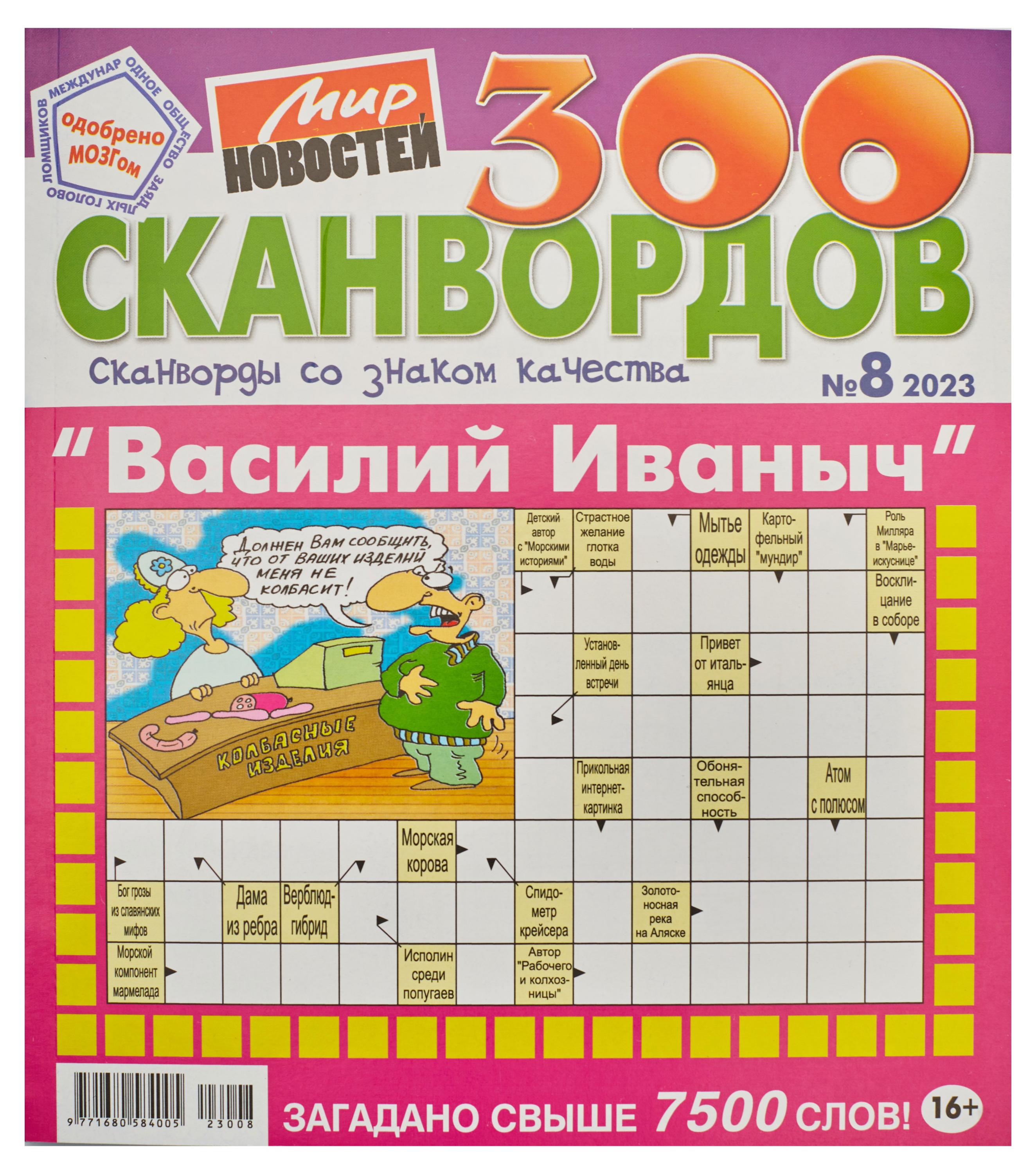

Журнал Василий Иванович. 300 сканвордов
