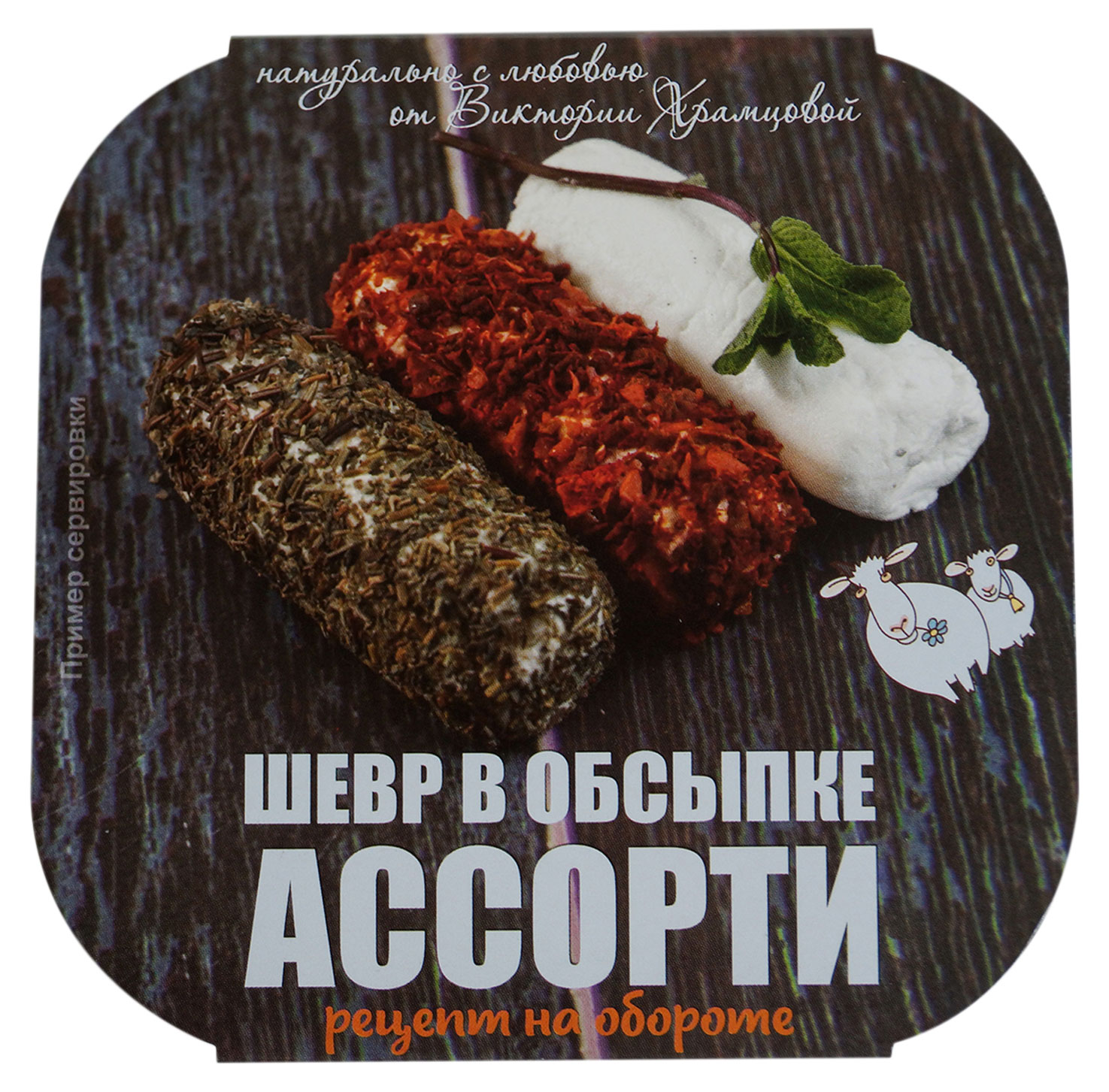 

Сыр творожный Шевр из козьего молока в обсыпке ассорти, 125 г