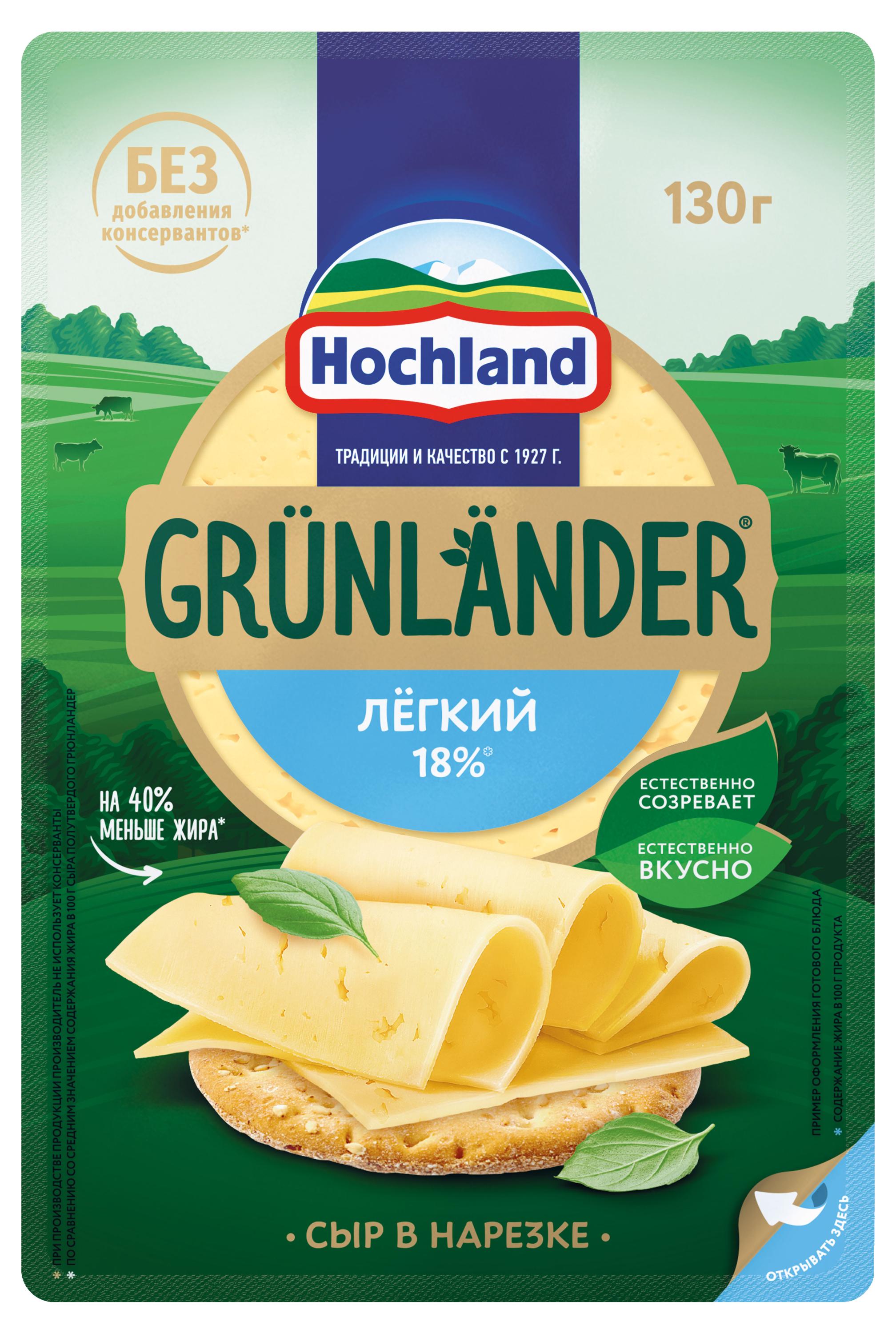 

Сыр полутвердый легкий Grunlander от Hochland нарезка 35% БЗМЖ, 130 г