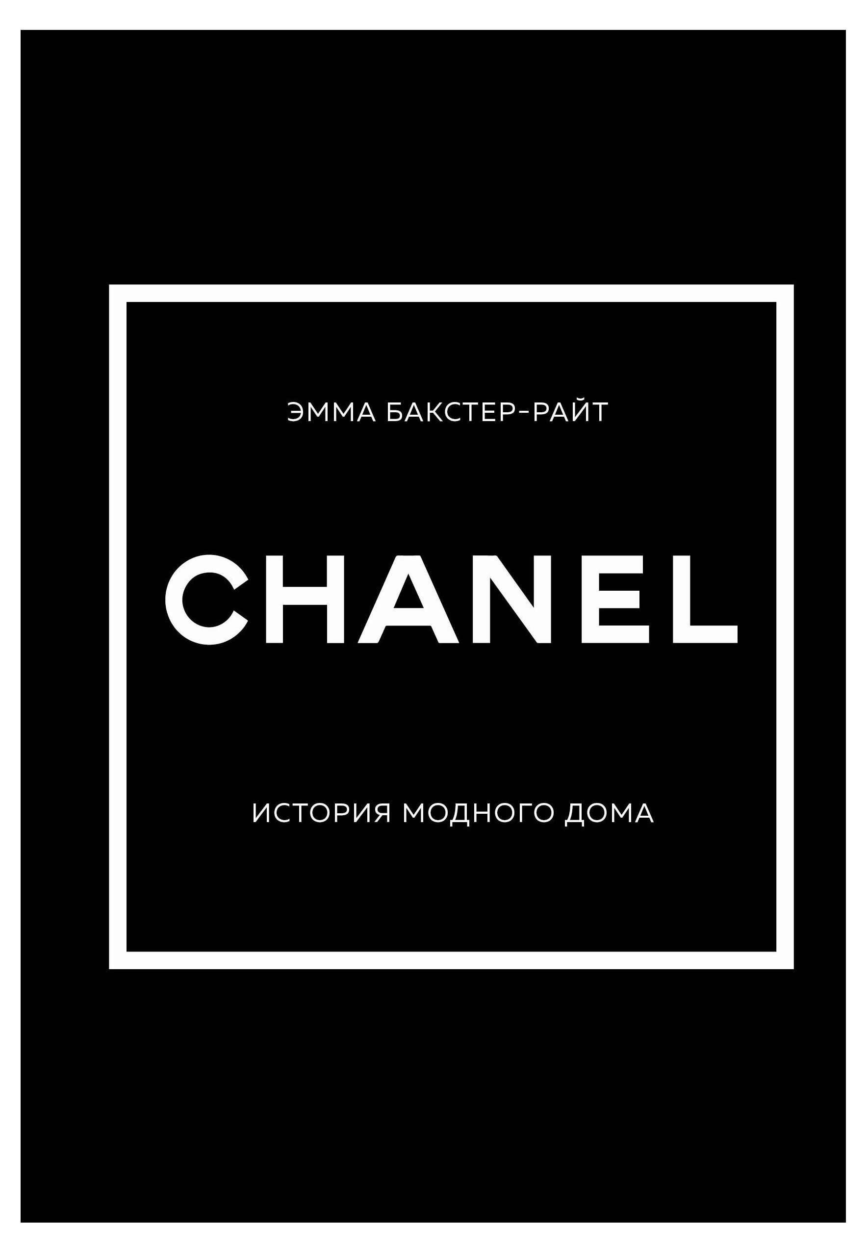 

История модного дома