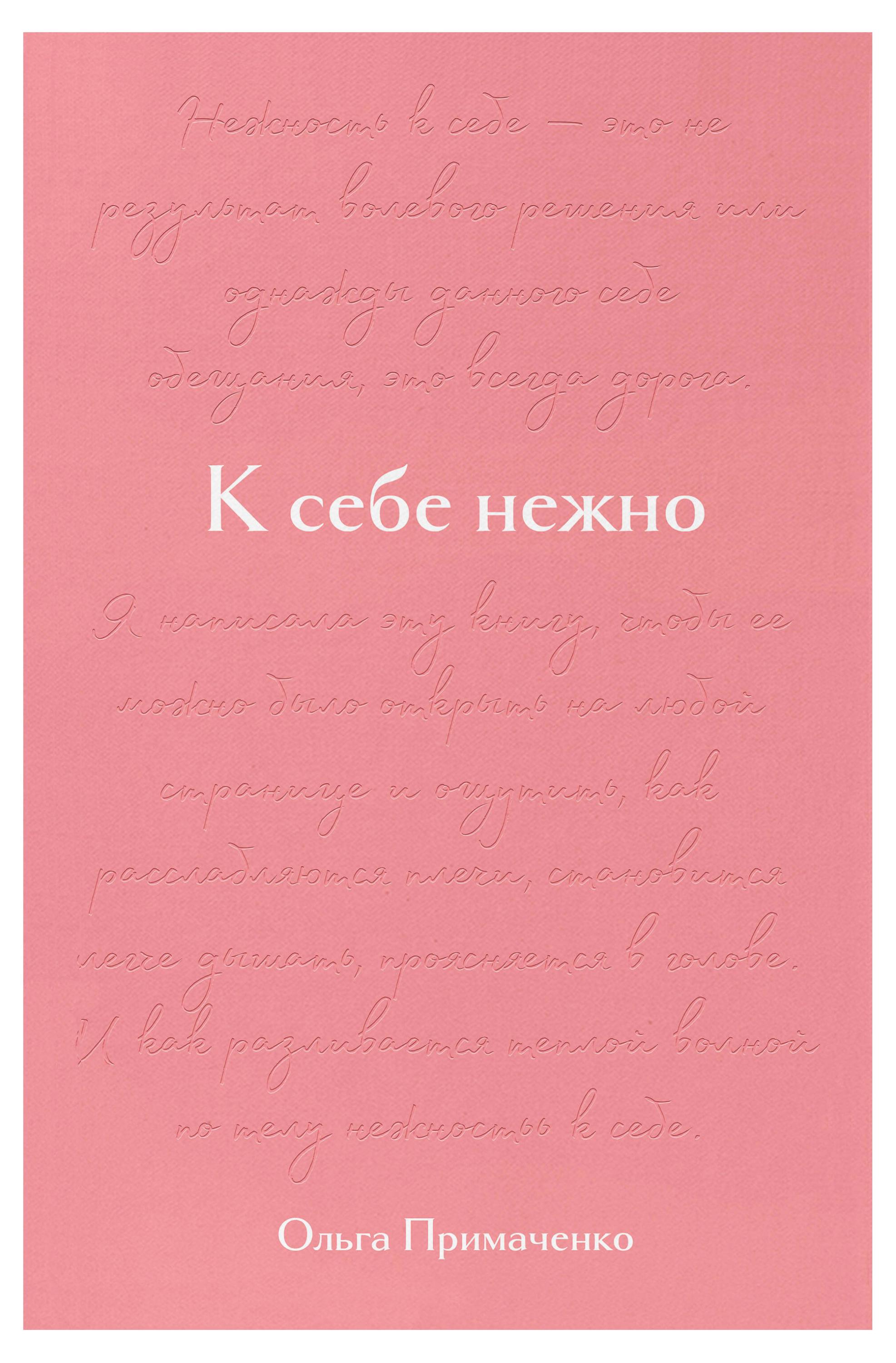 

К себе нежно. Подарочное издание, Примаченко О.В.