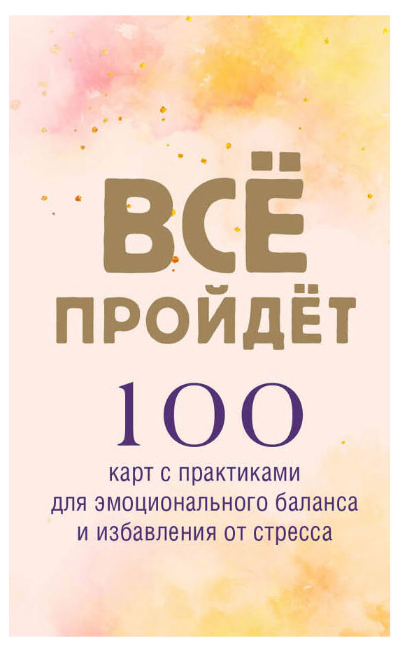 

Все пройдет. 100 карт с практиками для эмоционального баланса и избавления от стресса
