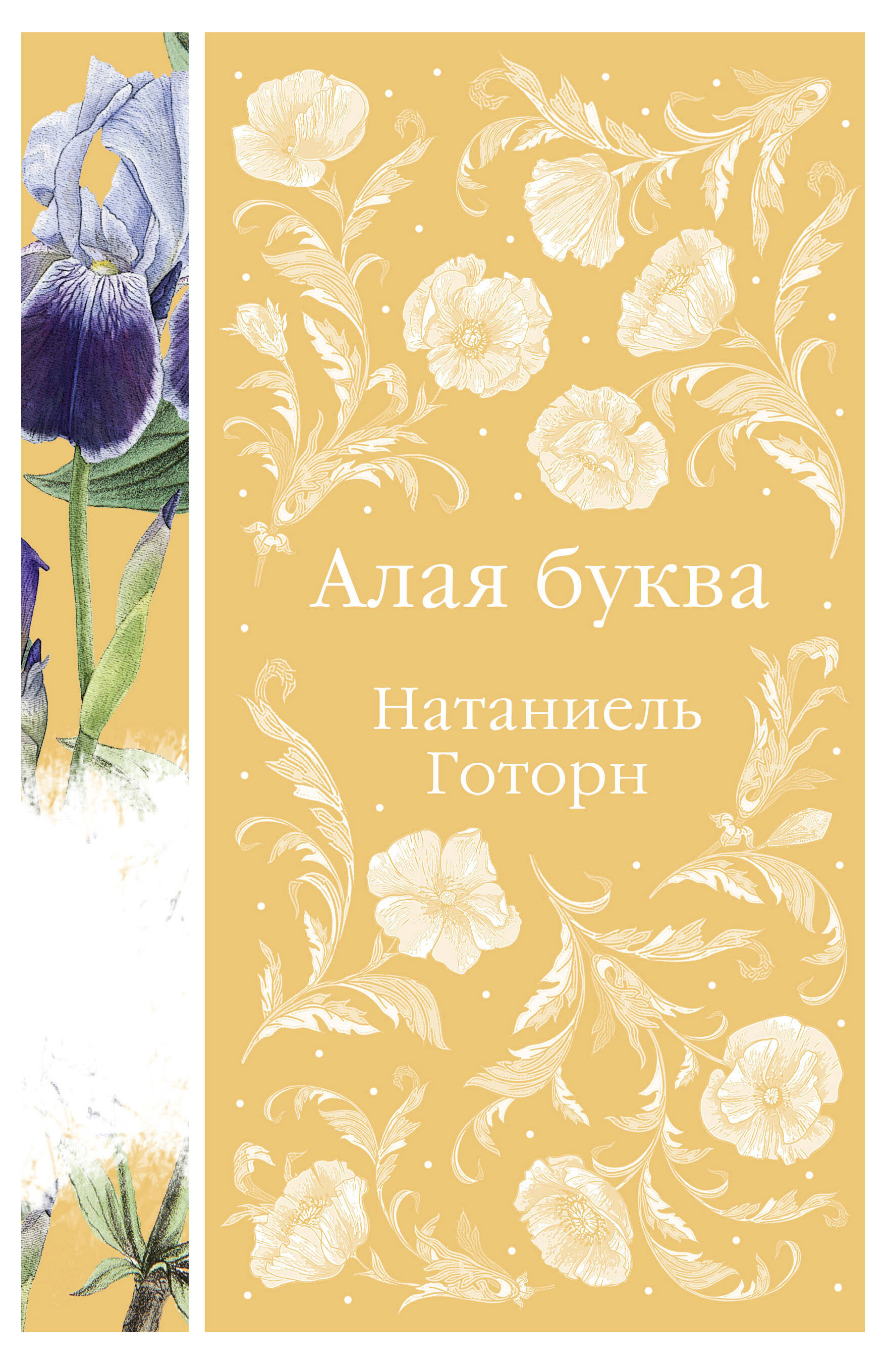 

Алая буква, Готорн Н.