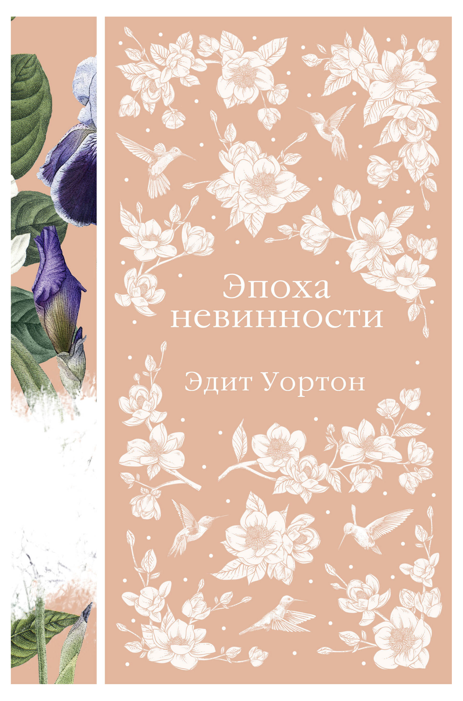 

Эпоха невинности, Уортон Э.