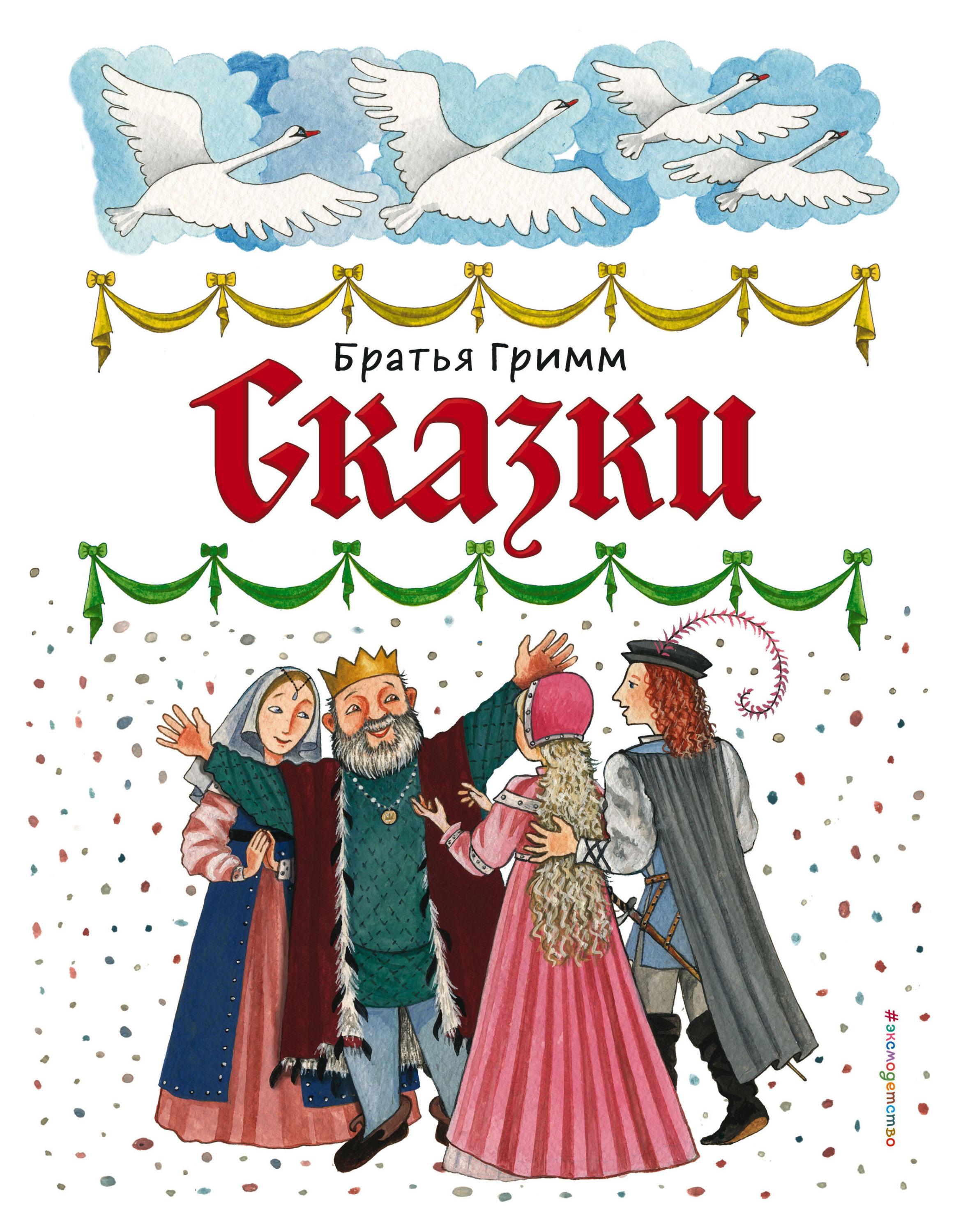 

Сказки, Гримм В. и Я.
