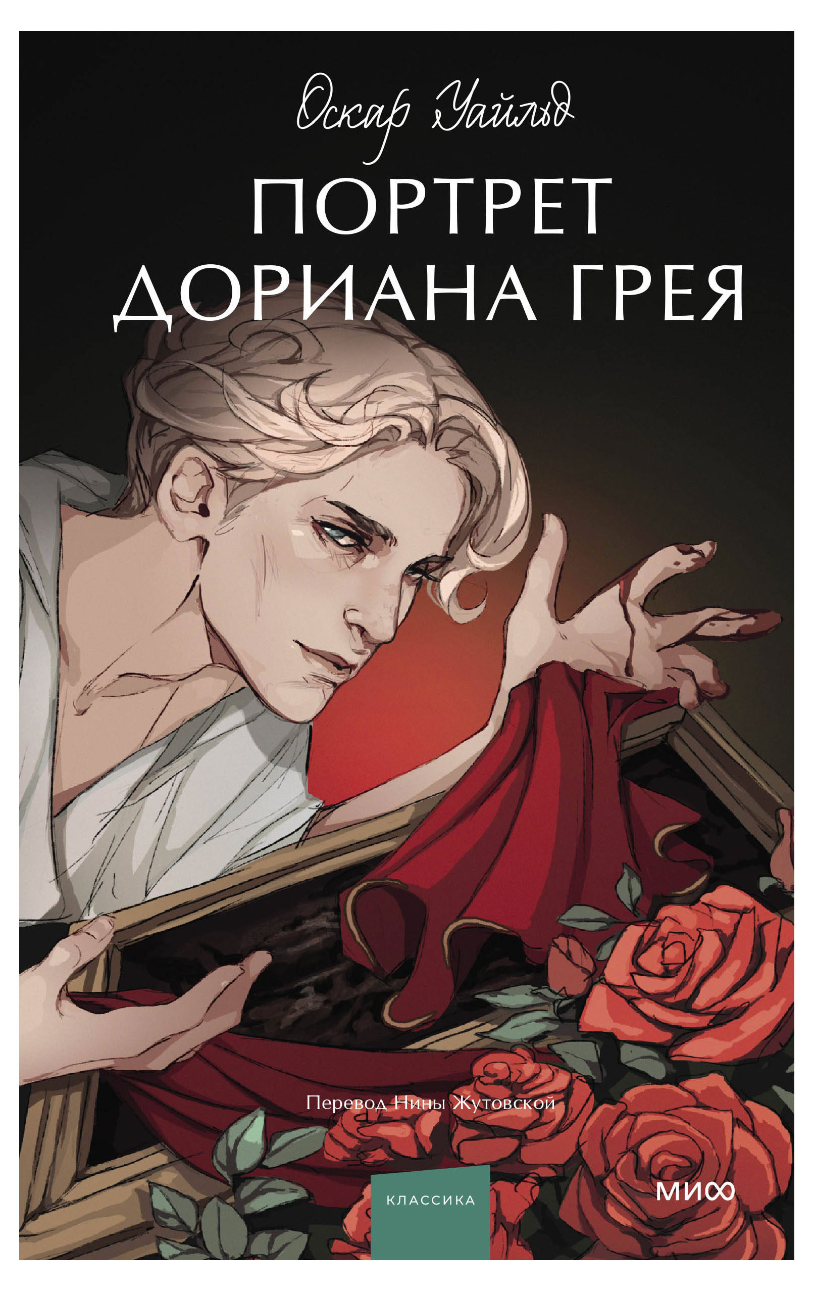 

Портрет Дориана Грея. Вечные истории. Young Adult, Оскар Уайльд