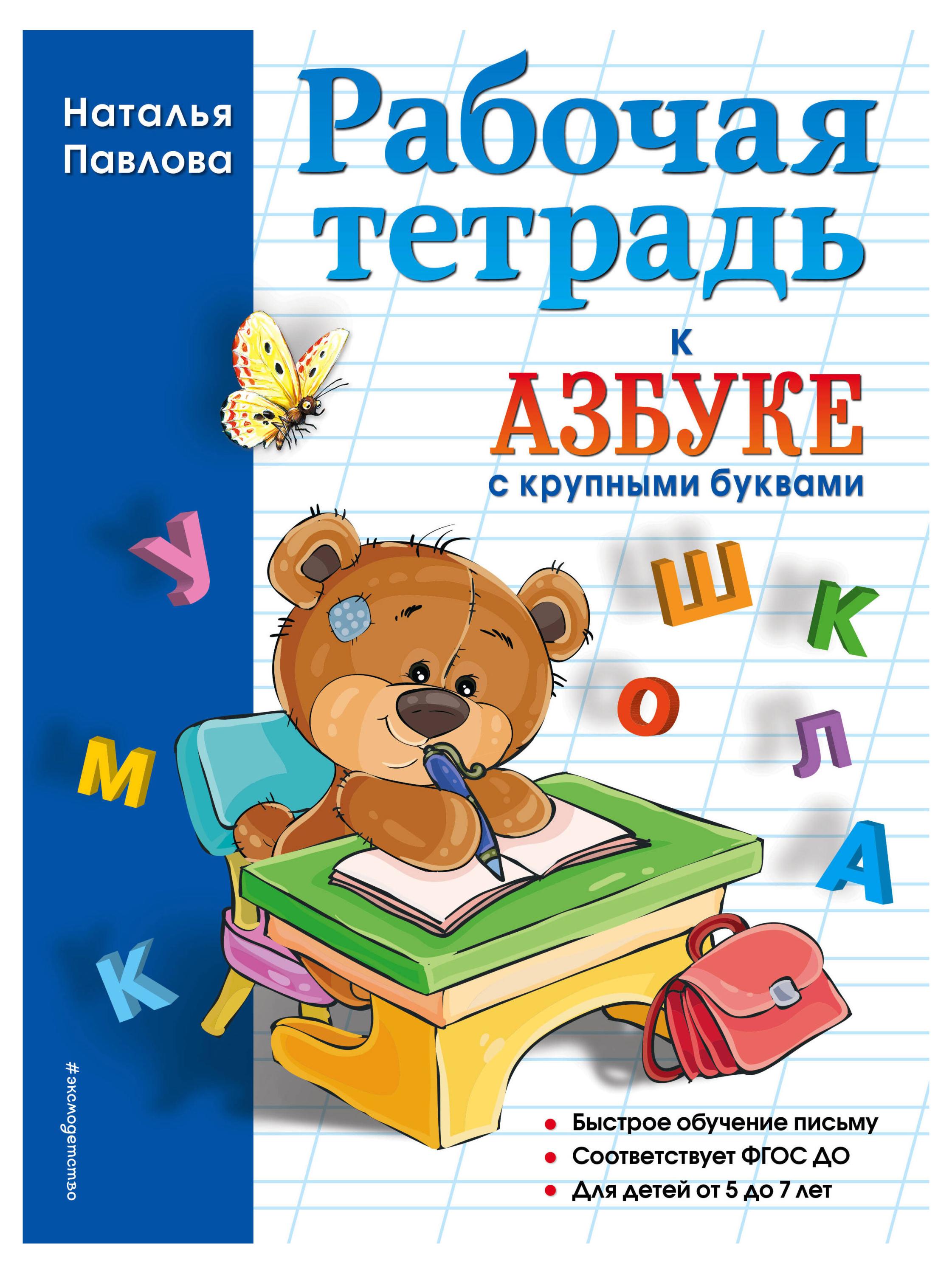 

Рабочая тетрадь к Азбуке с крупными буквами, Павлова Н.Н.