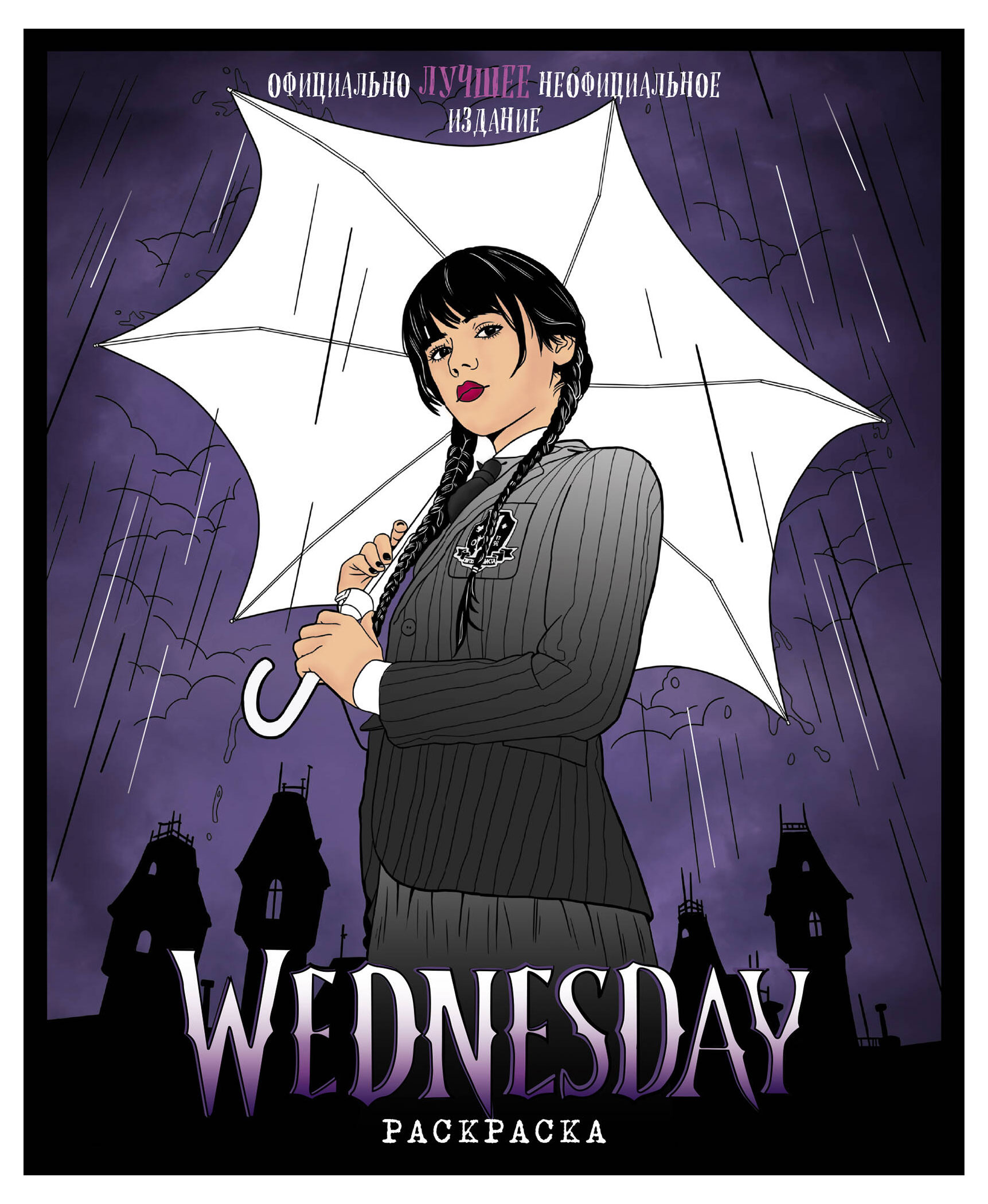 

Wednesday. Раскраска