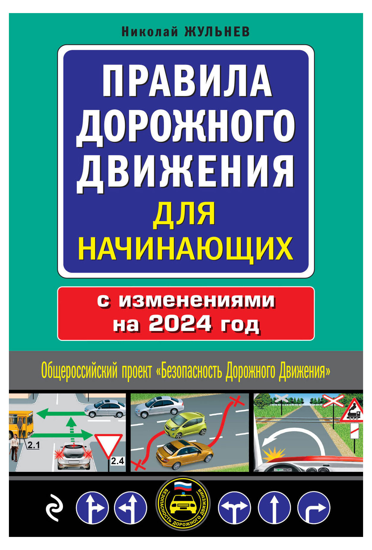 

Правила дорожного движения для начинающих с изменениями на 2024 год, Жульнев Н.Я.