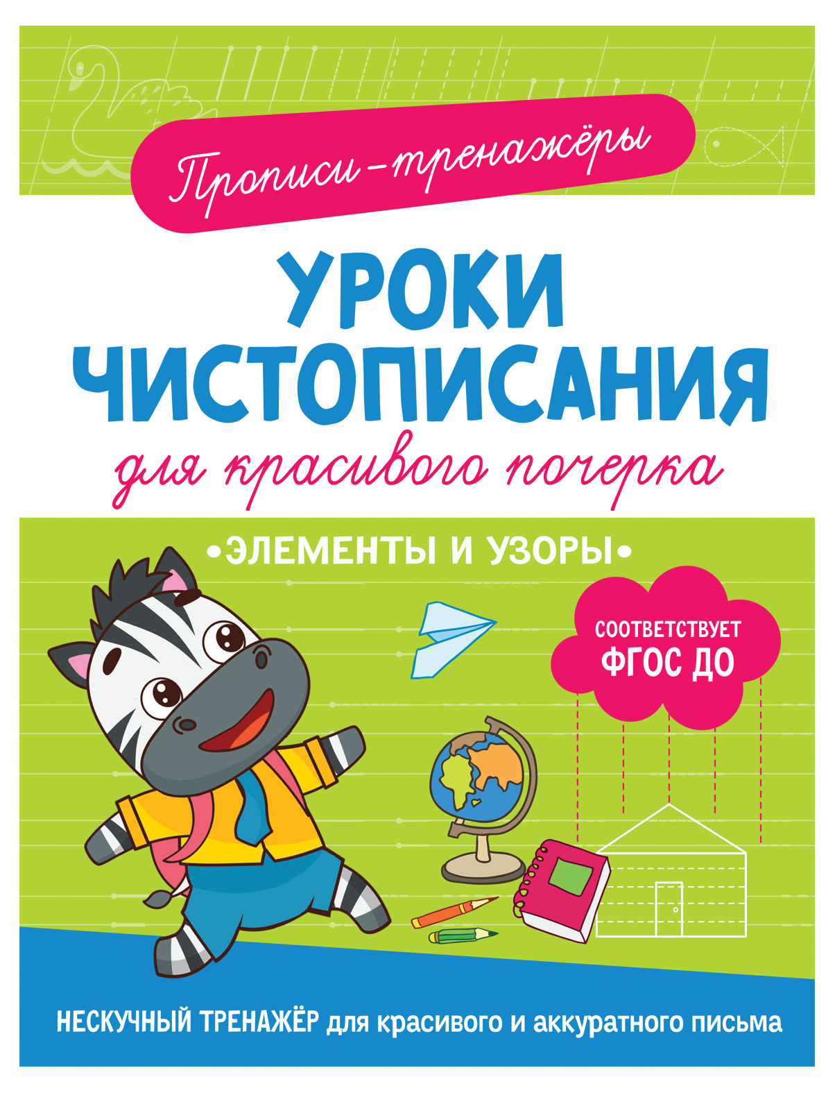 

Уроки чистописания