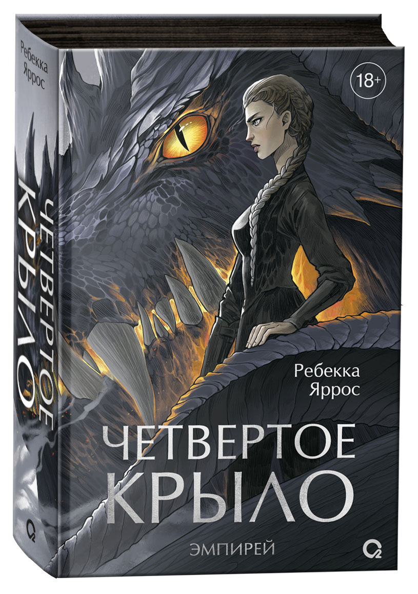 

Четвертое крыло, Яррос Р.