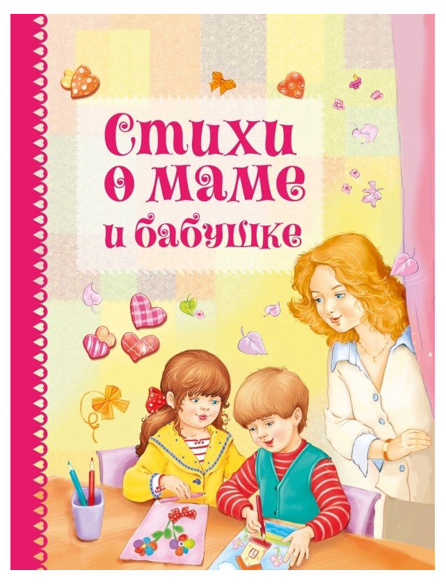 

Стихи о маме и бабушке