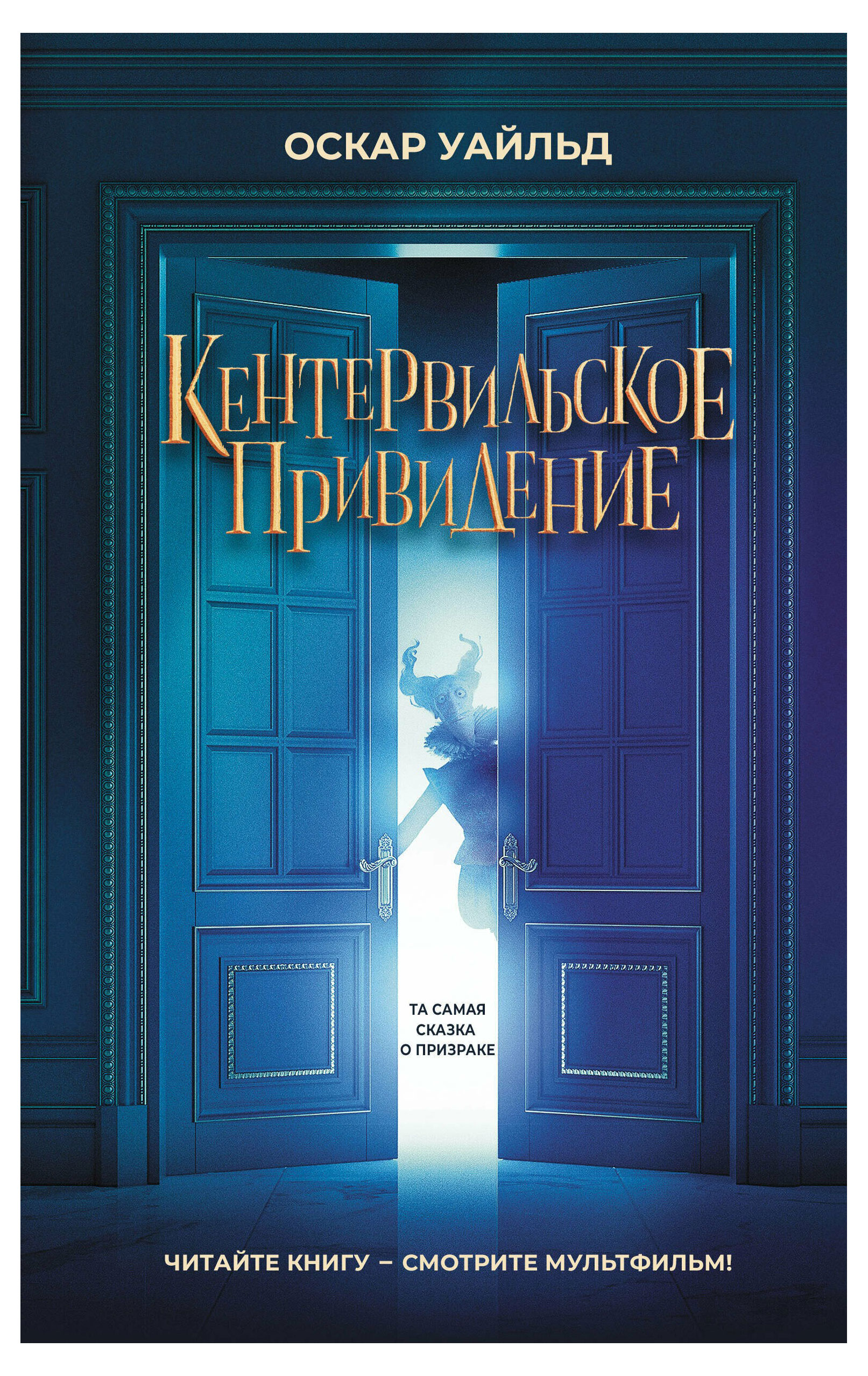 

Кентервильское привидение, Уайльд О.