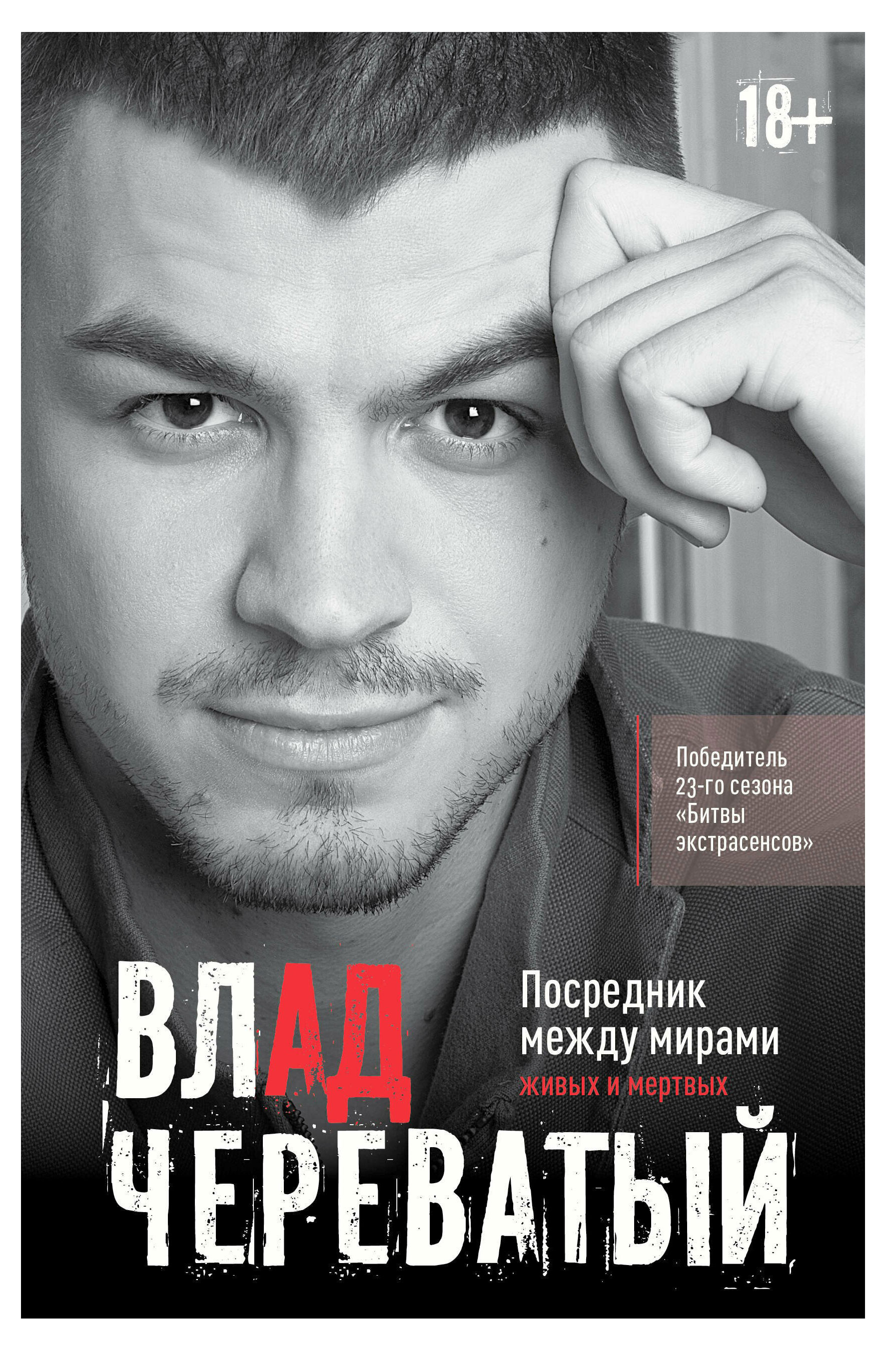 

Посредник между мирами живых и мертвых, Череватый В.