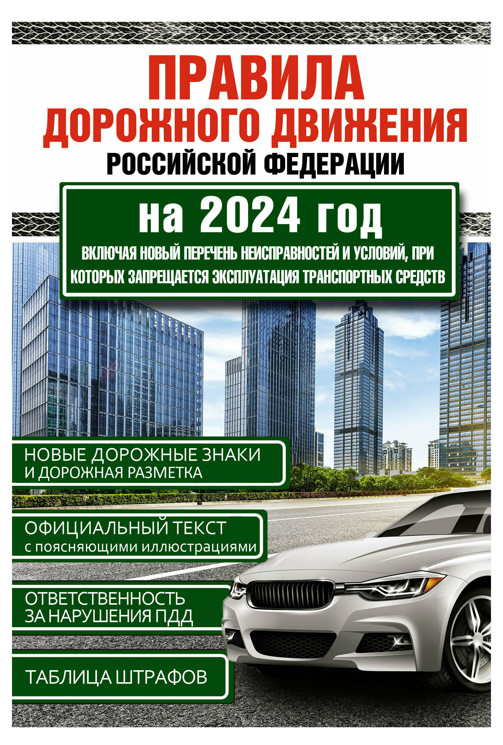 

Правила дорожного движения Российской Федерации на 2024 год
