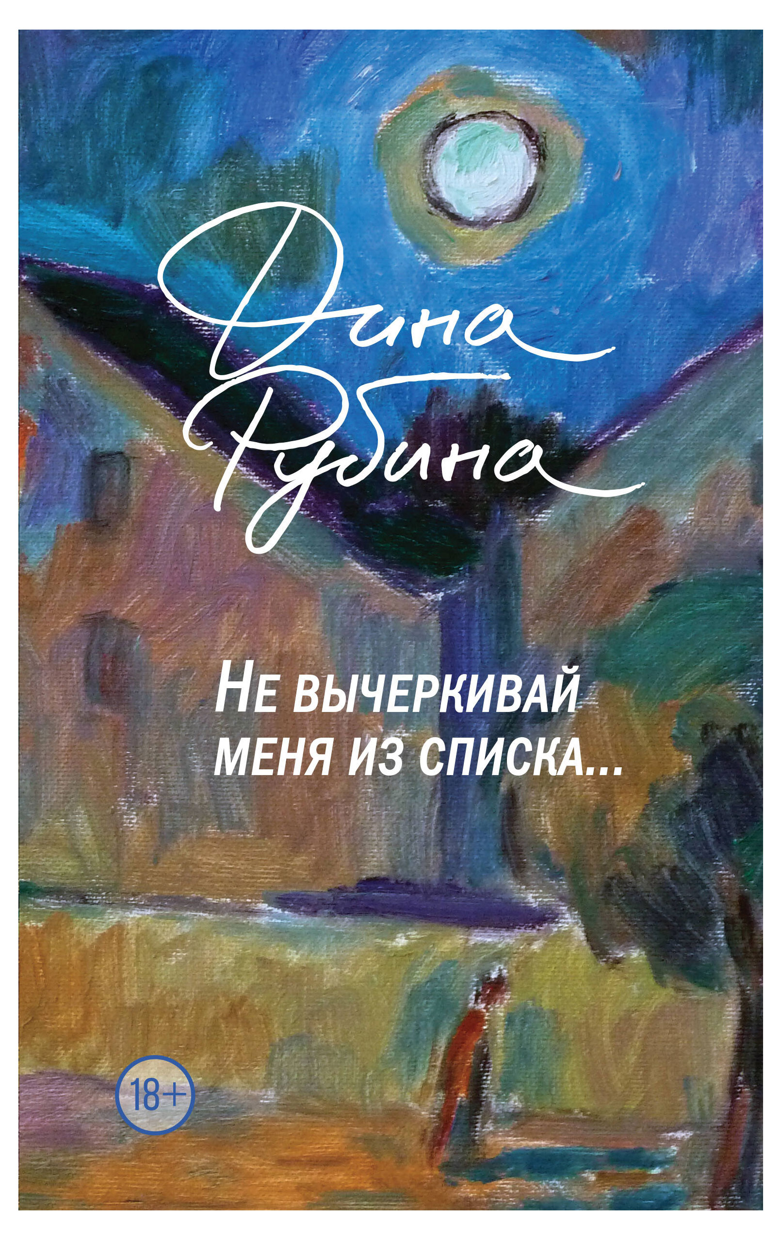 

Не вычеркивай меня из списка, Рубина Д.