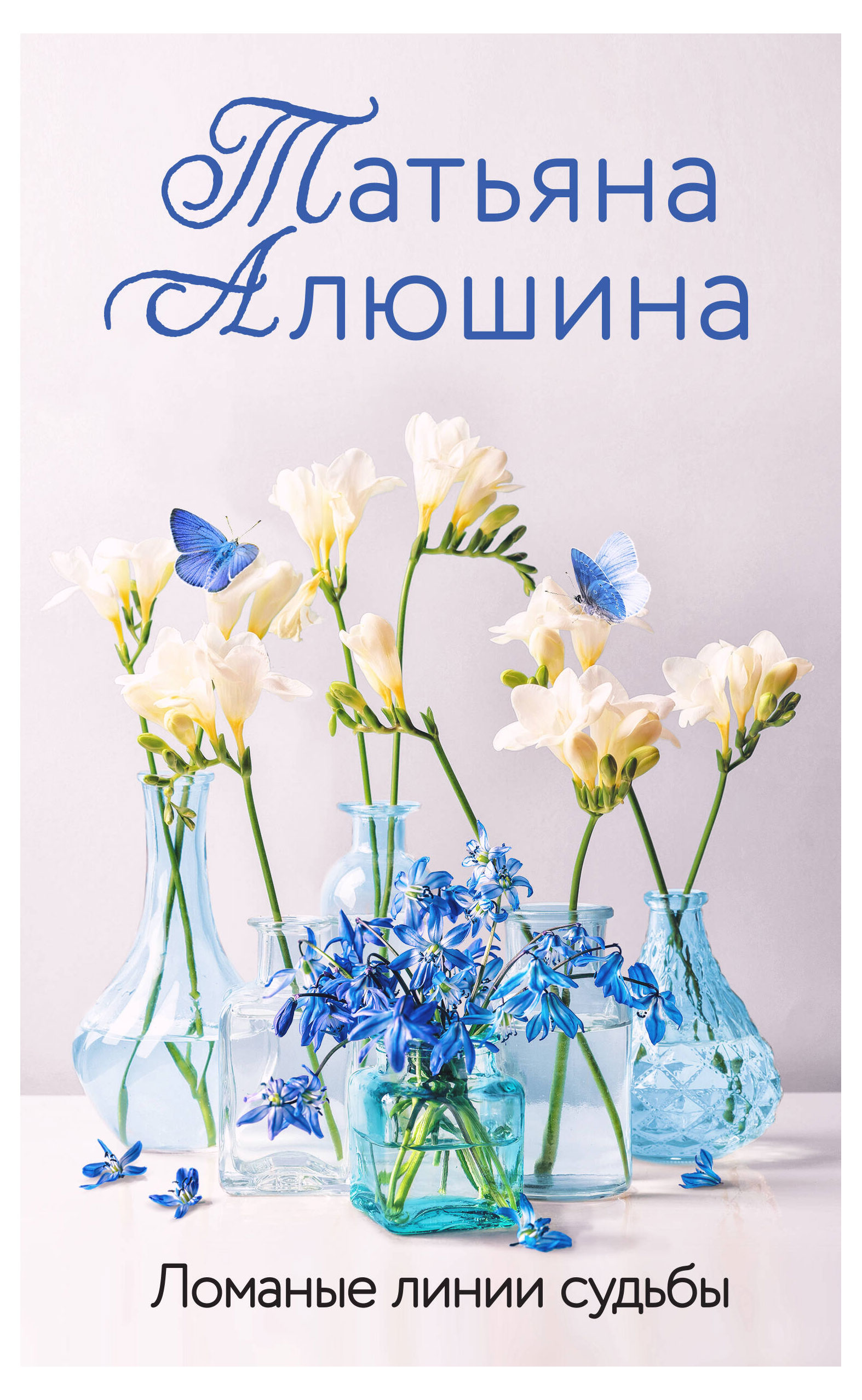 

Ломаные линии судьбы, Алюшина Т.А.