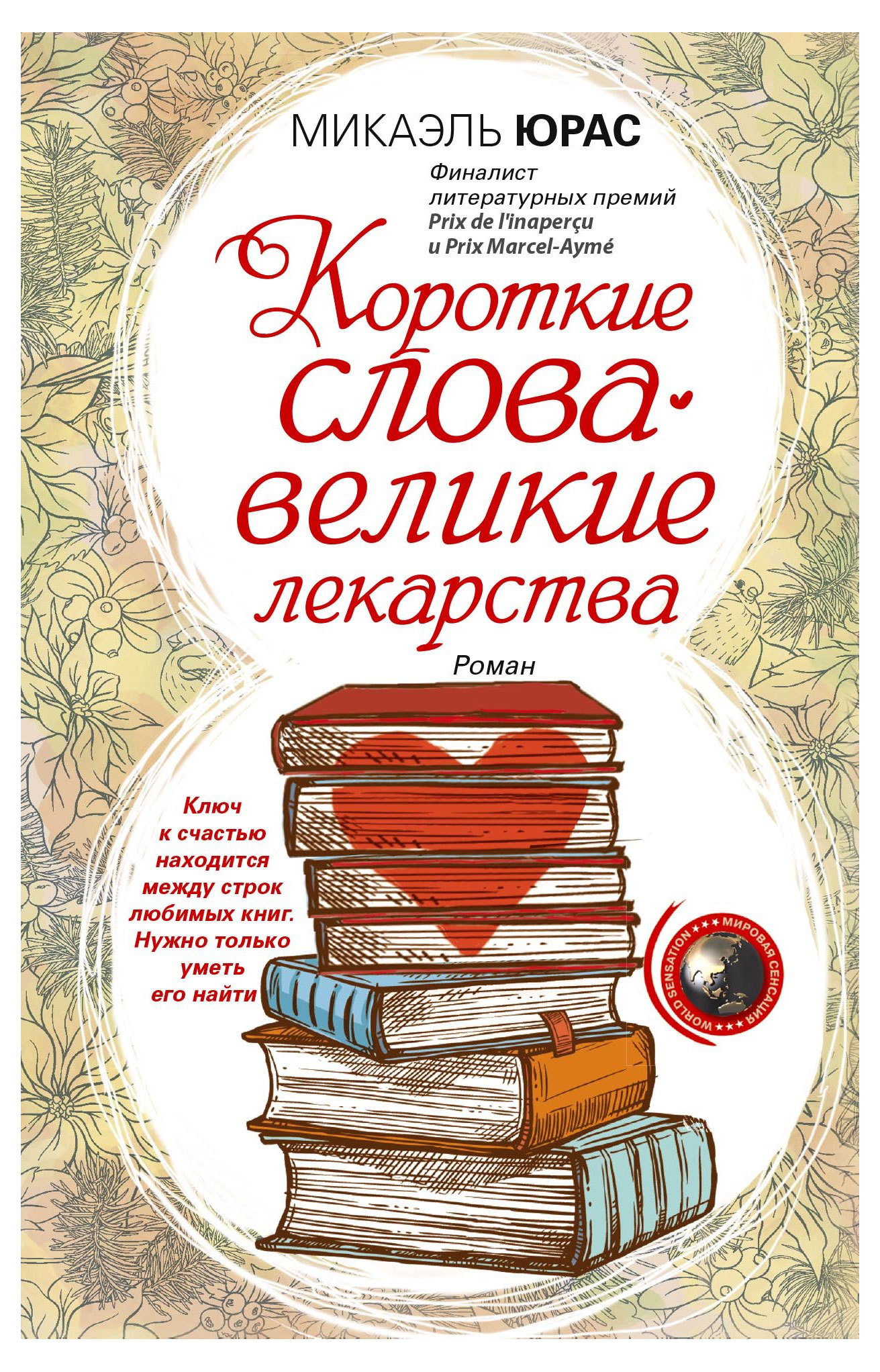

Короткие слова великие лекарства, Юрас М.