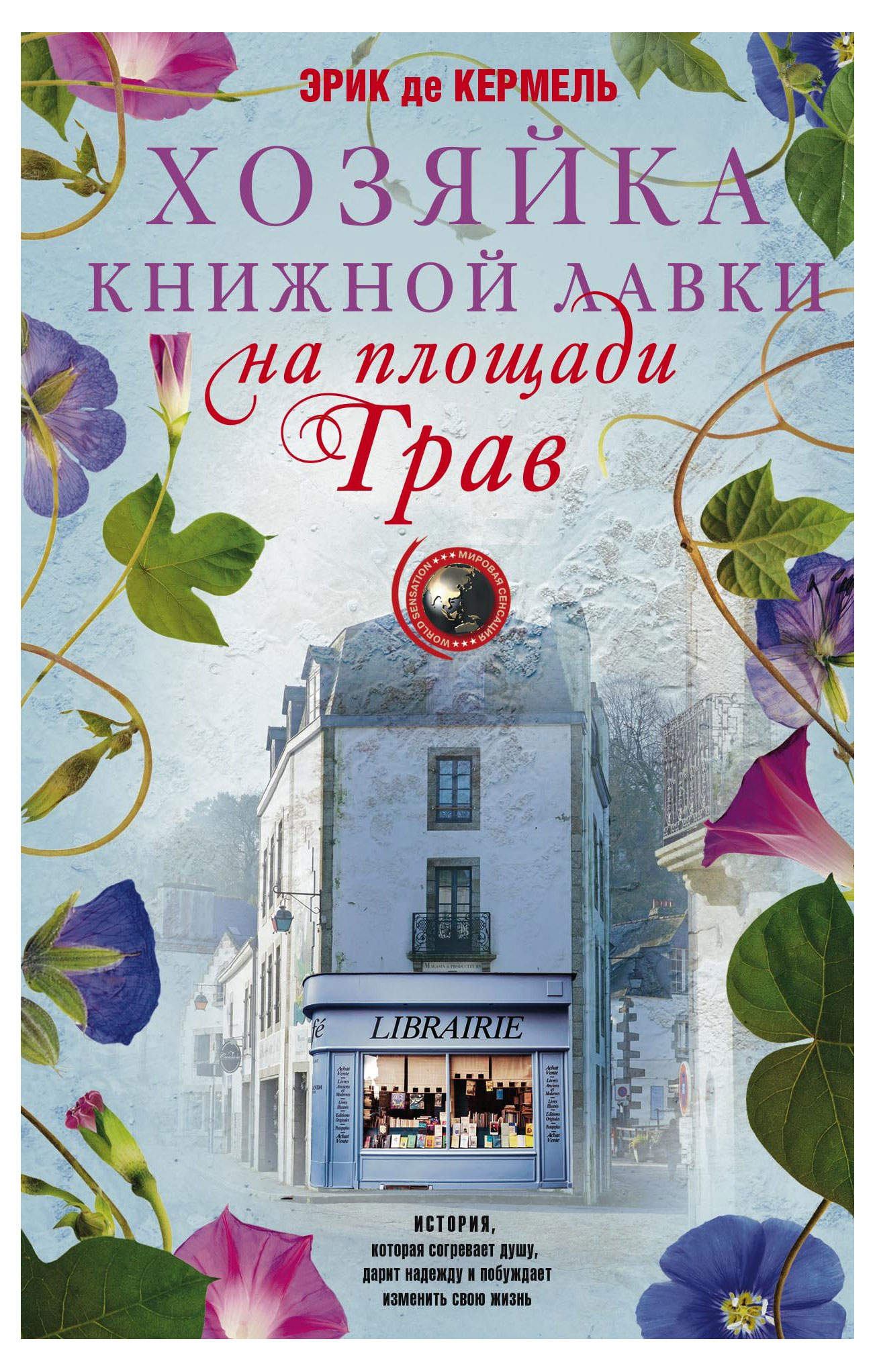 

Хозяйка книжной лавки, Кермель Э.д