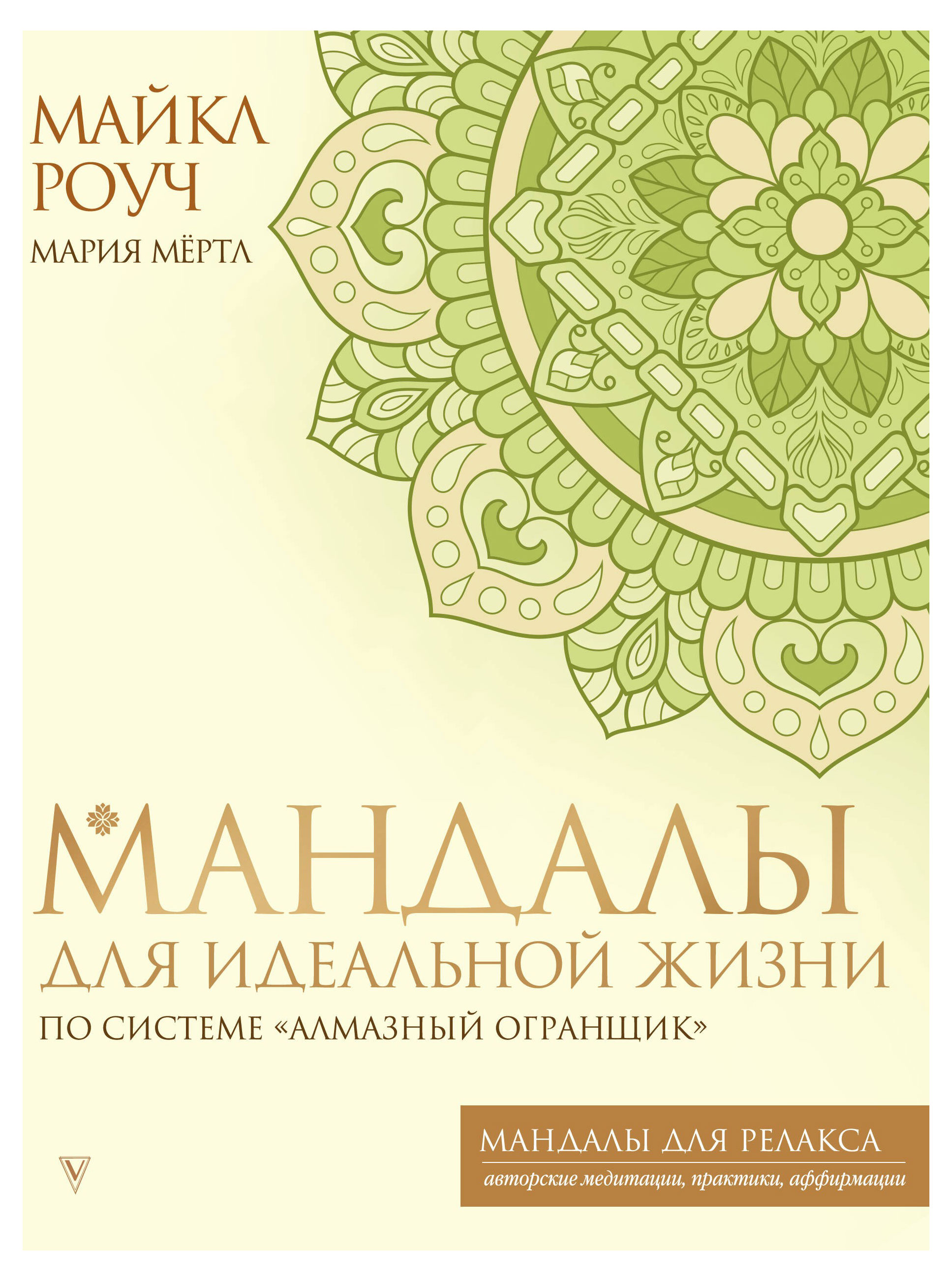 

Мандалы для идеальной жизни по системе Алмазный Огранщик, Роуч М., Мёртл М.