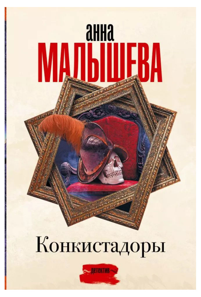

Конкистадоры, Малышева А.