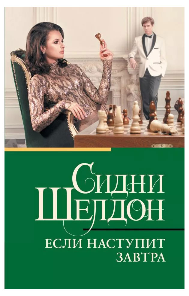 

Если наступит завтра, Шелдон С.