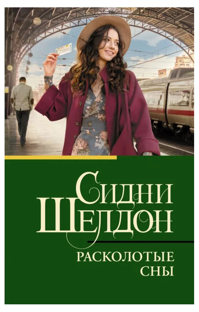 

Расколотые сны, Шелдон С.