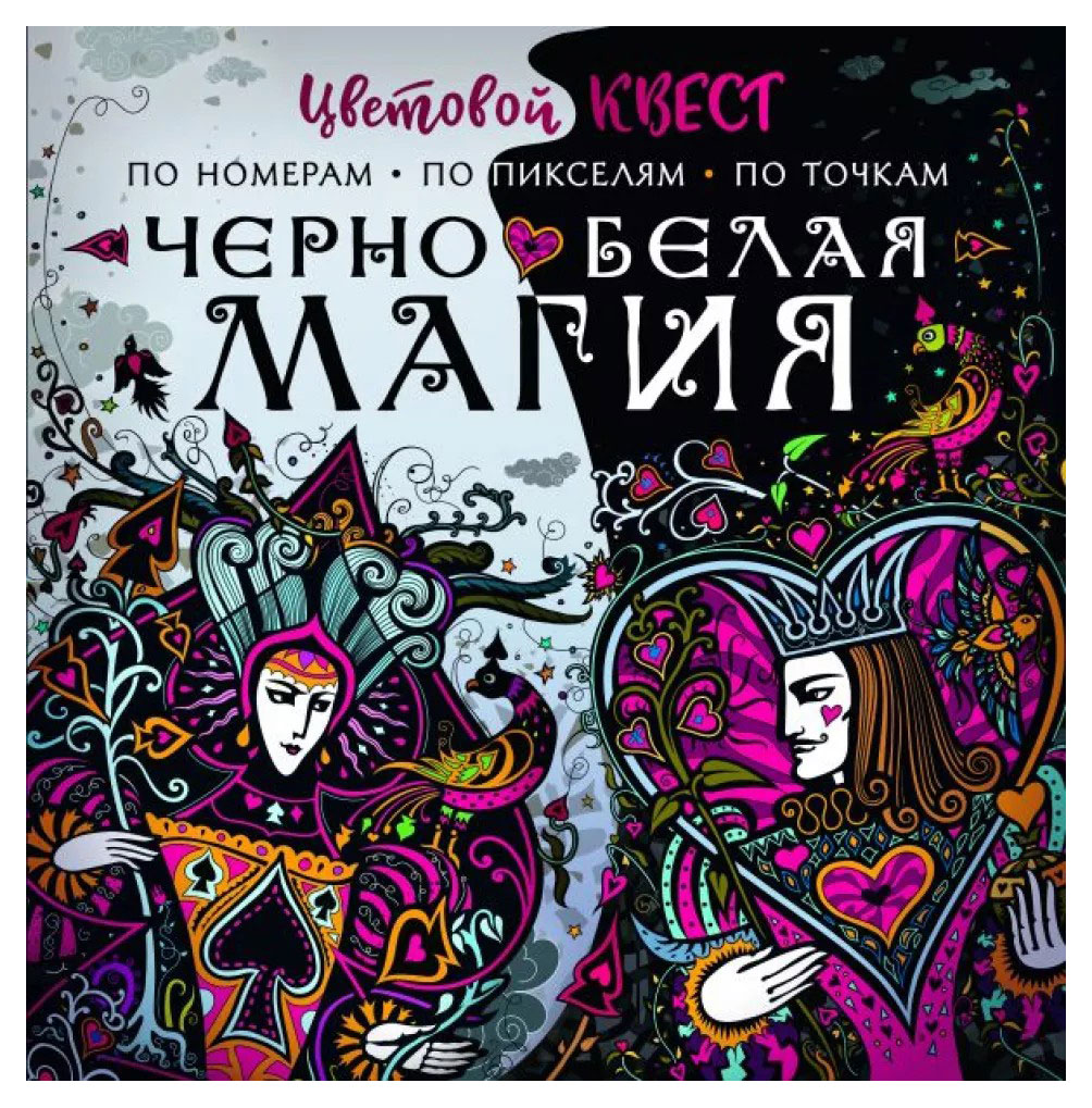 

Чёрно-белая магия, Мирошникова Е., Нюренберг И.
