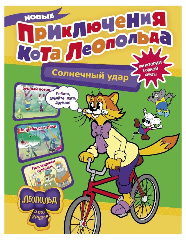 

Новые приключения кота Леопольда. Солнечный удар, Коннова Е.