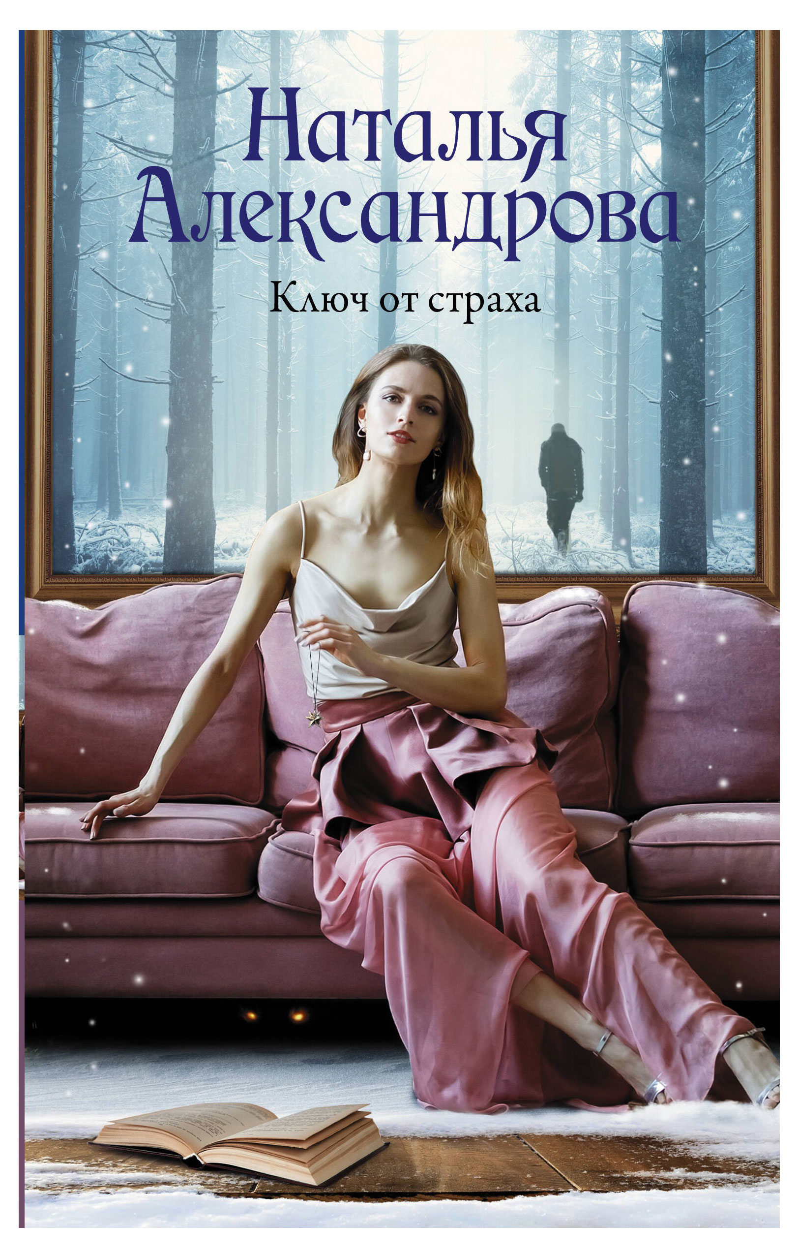 

Ключ от страха, Александрова Н.