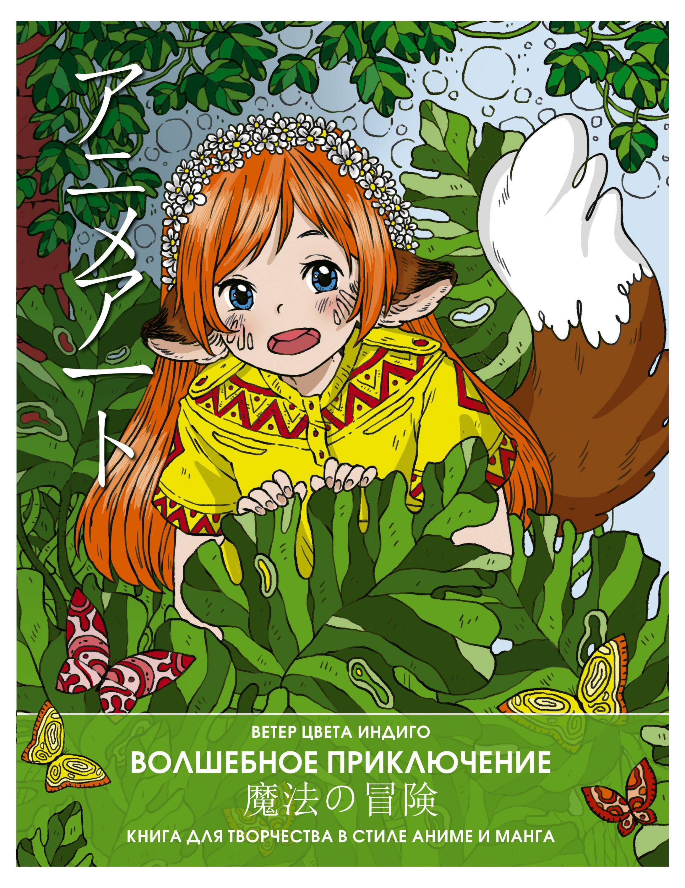 

Anime art. Волшебное приключение. Книга для творчества в стиле аниме и манга