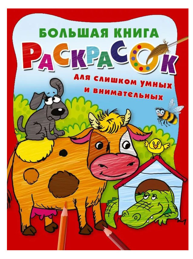 

Большая книга раскрасок для слишком умных и внимательных, Дмитриева В.
