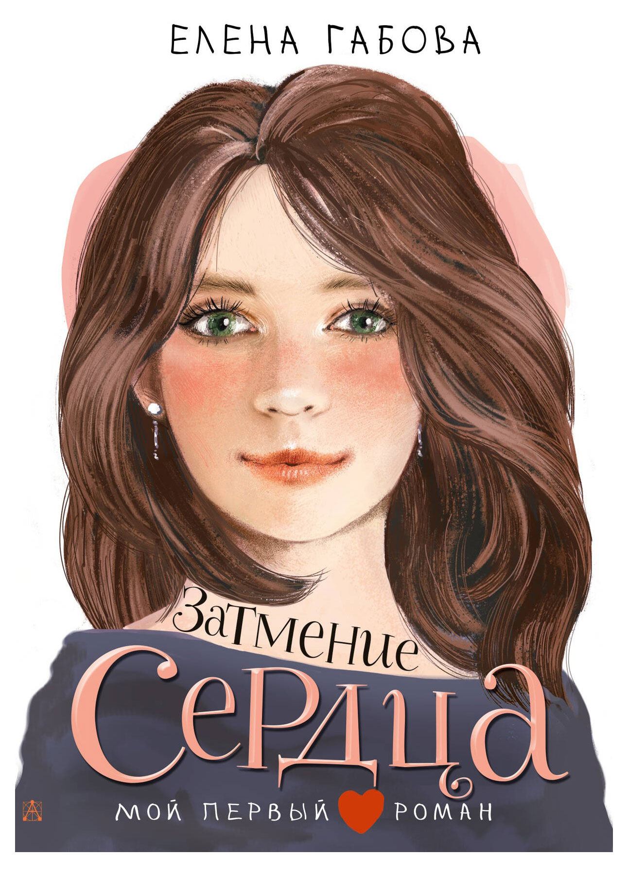 

Затмение сердца, Габова Е.