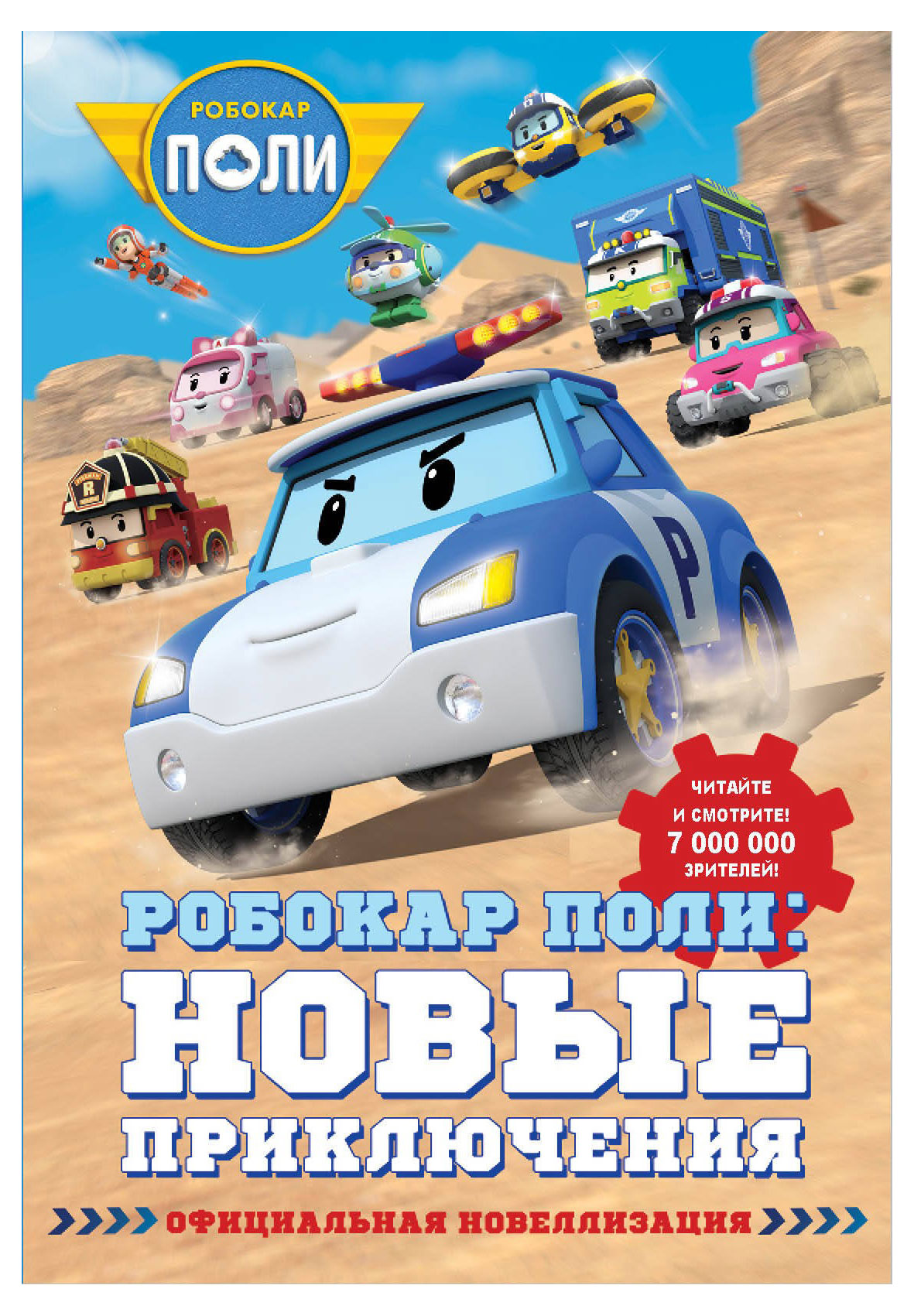 

Робокар Поли: новые приключения, Ершова Е.