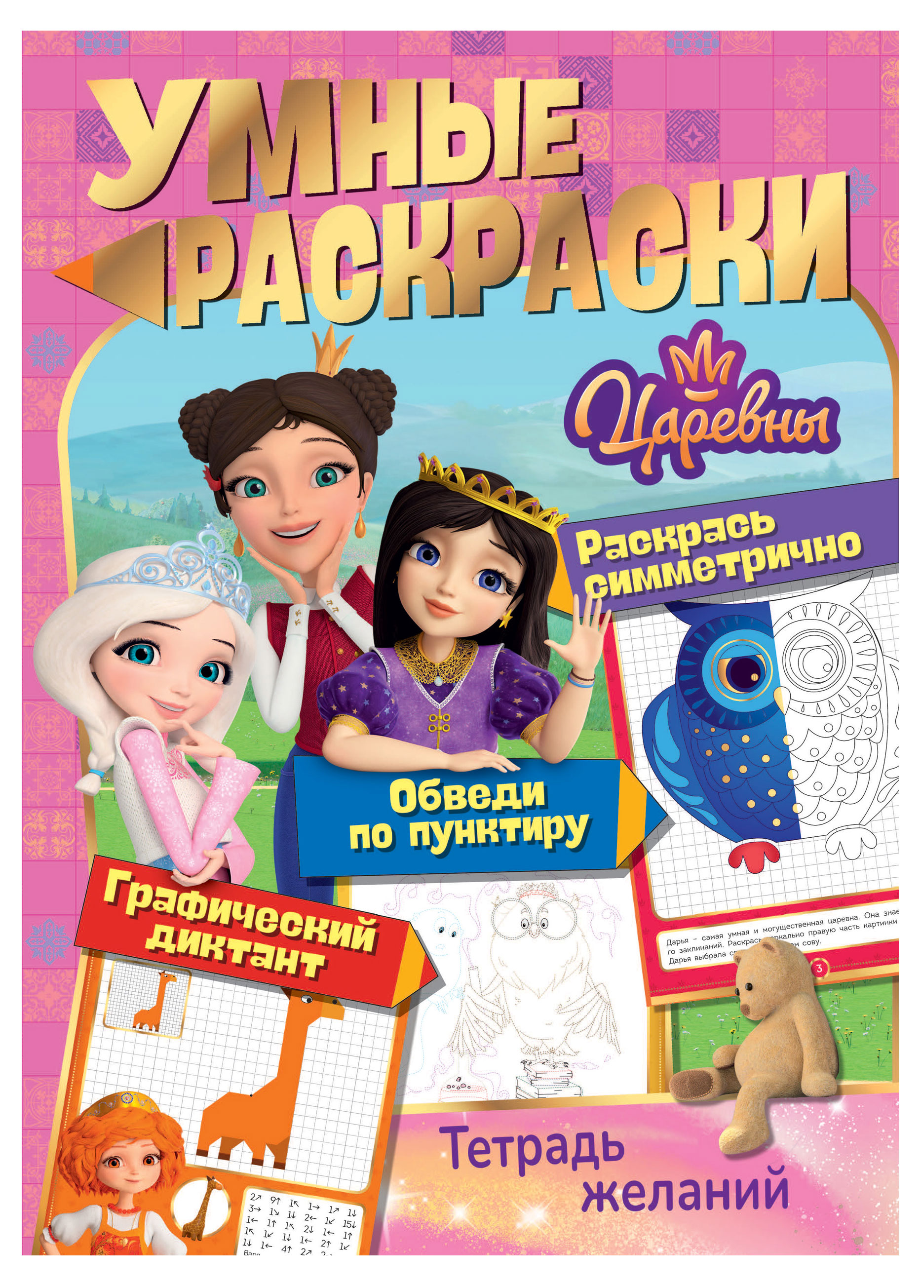 

Умная раскраска Nd play Царевны тетрадь желаний, 970х680 мм