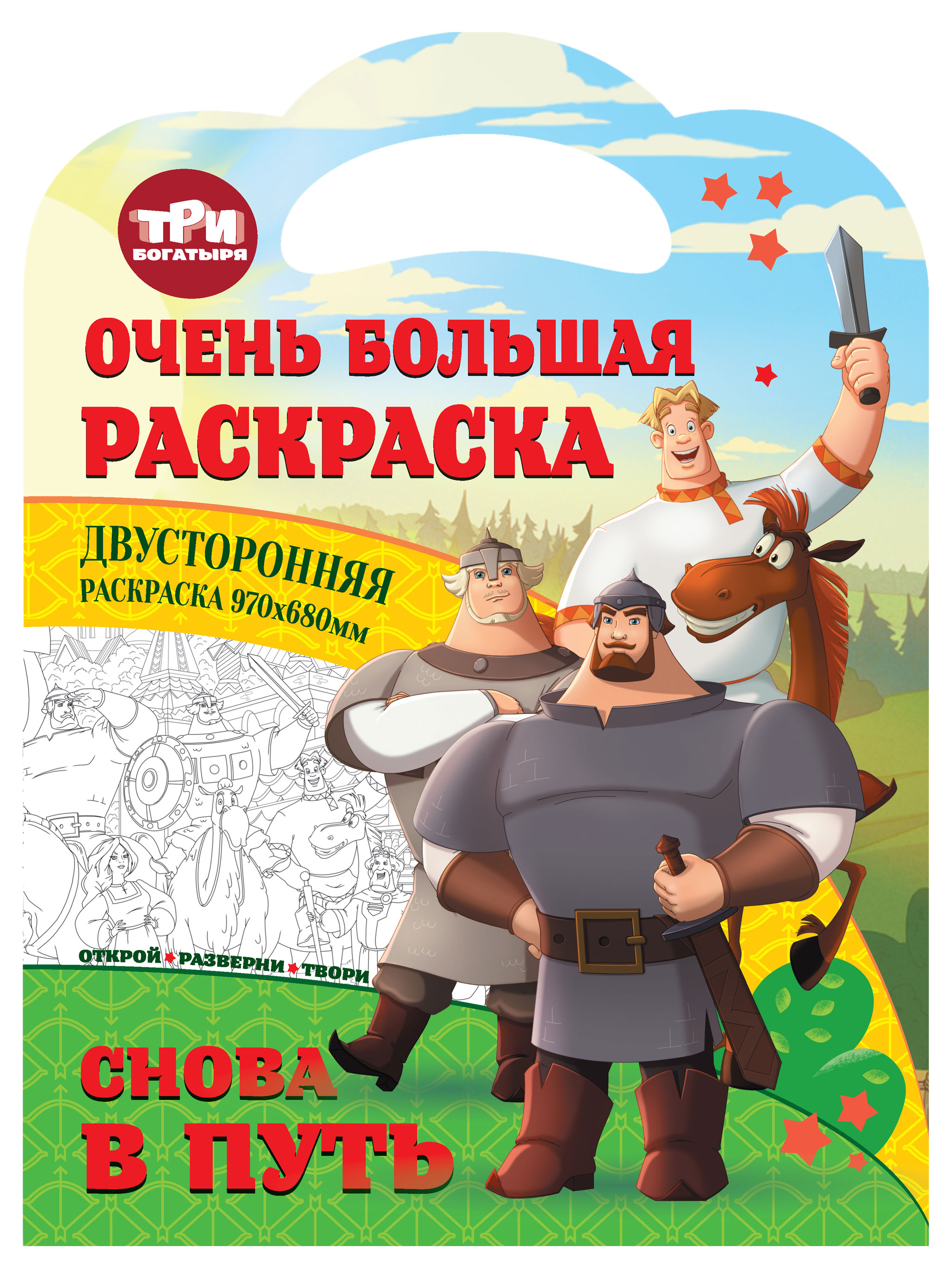 

Раскраска Nd play Три богатыря снова в путь