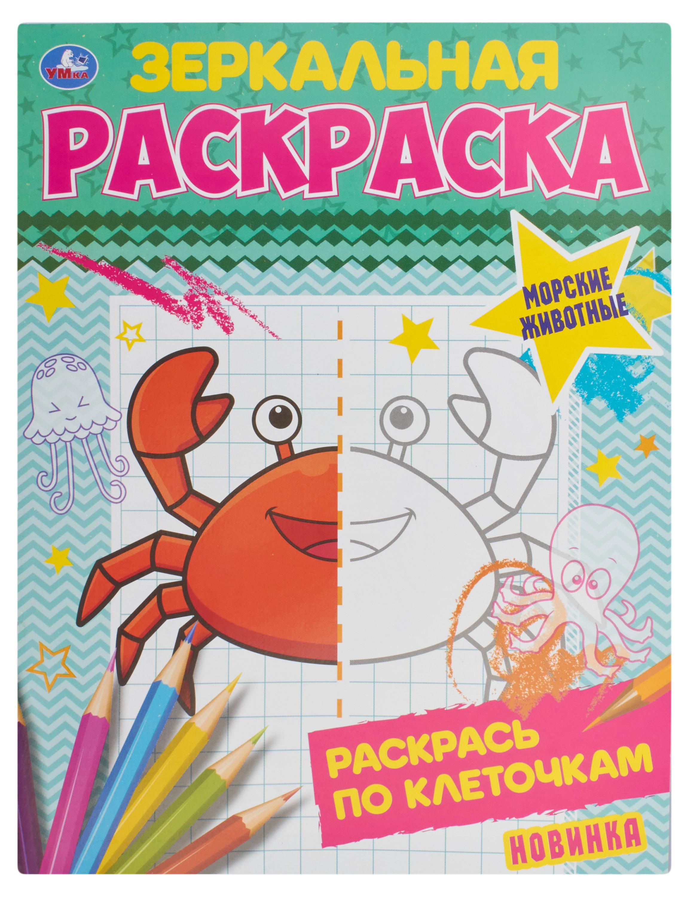 

Раскраска зеркальная
