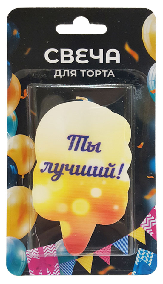

Свеча для торта Ты лучший!, 5х7 см