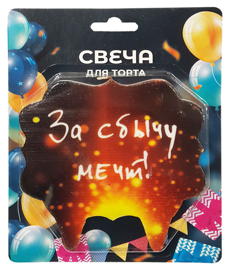 

Свеча для торта За сбычу мечт!, 10х10 см