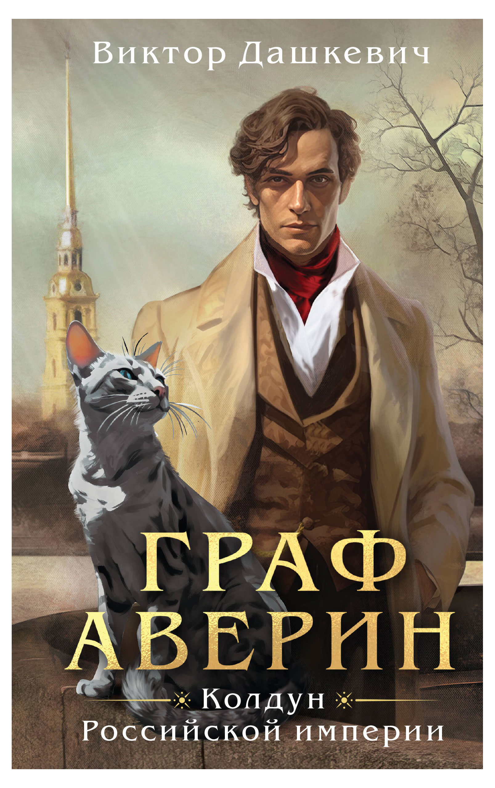 

Граф Аверин. Колдун Российской империи, Дашкевич В.