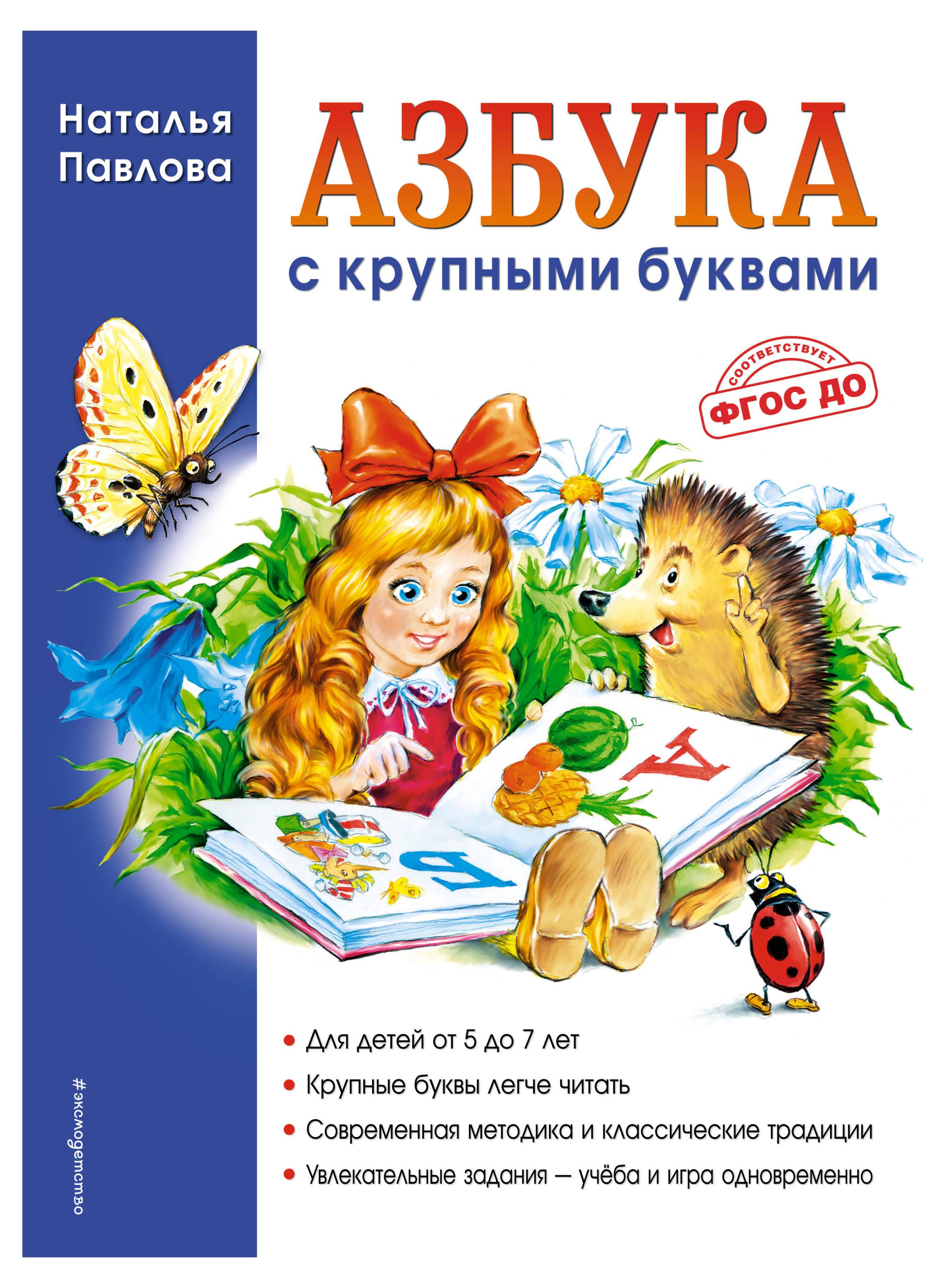 Изображение товара Азбука с крупными буквами Павлова Н.Н. для детей 5-7 лет
