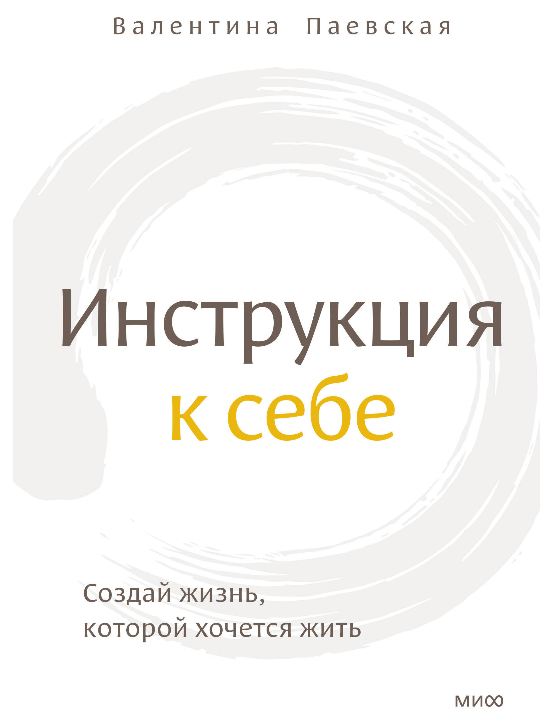 

Инструкция к себе. Создай жизнь, которой хочется жить, Валентина Паевская