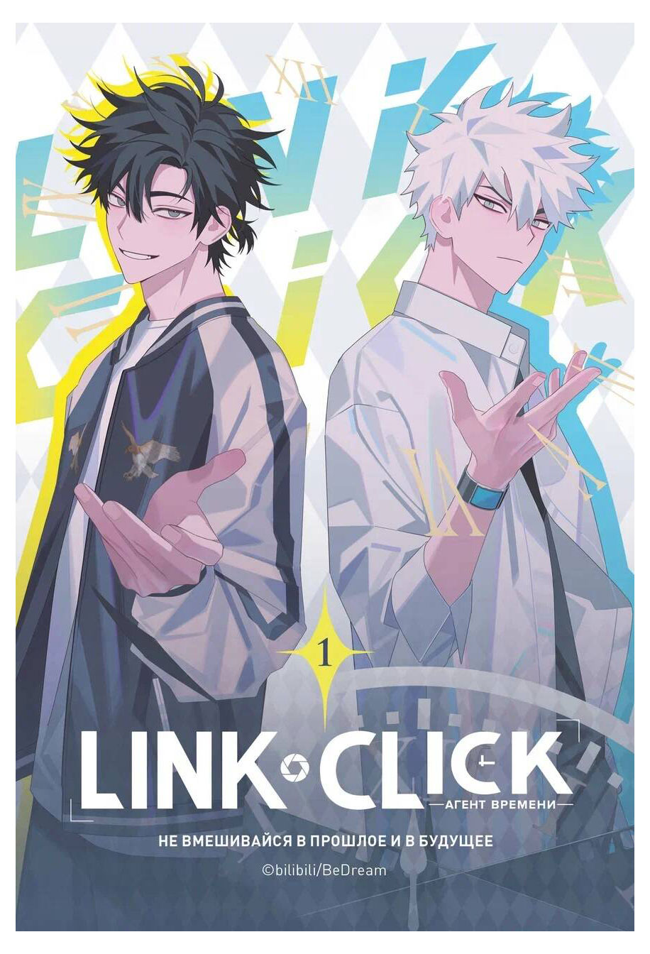 

Link Click. Агент времени. Том 1, Ли Х.