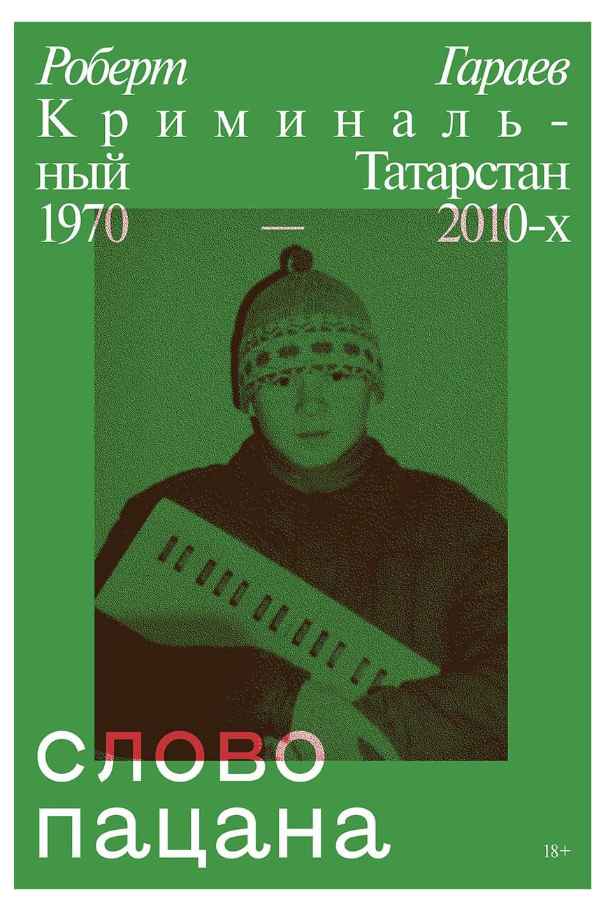 

Слово пацана. Криминальный Татарстан 1970-2010, Роберт Гараев