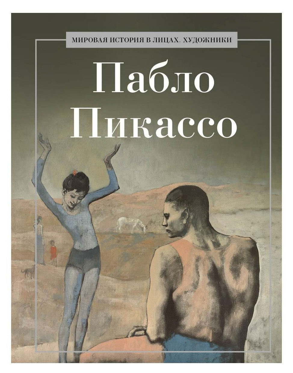 

Пабло Пикассо, Курилина А. А.