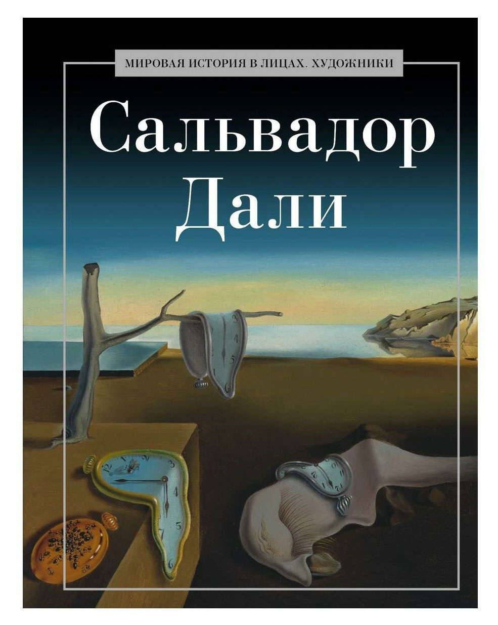 

Сальвадор Дали, Курилина А. А.