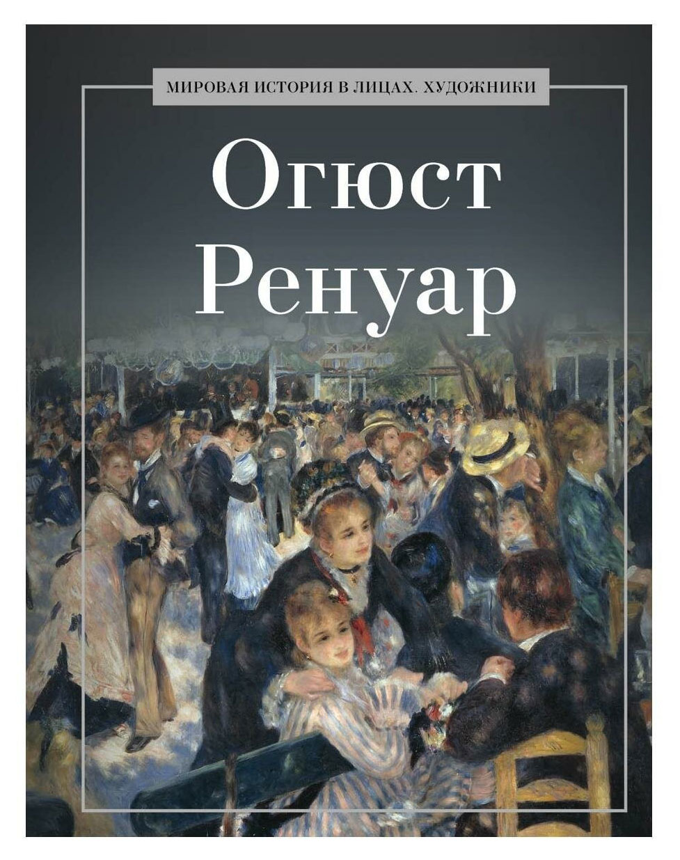 

Огюст Ренуар, Курилина А. А.