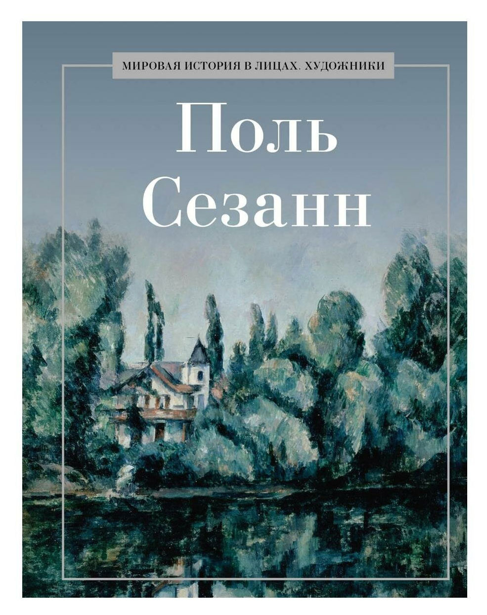 

Поль Сезанн, Курилина А. А.