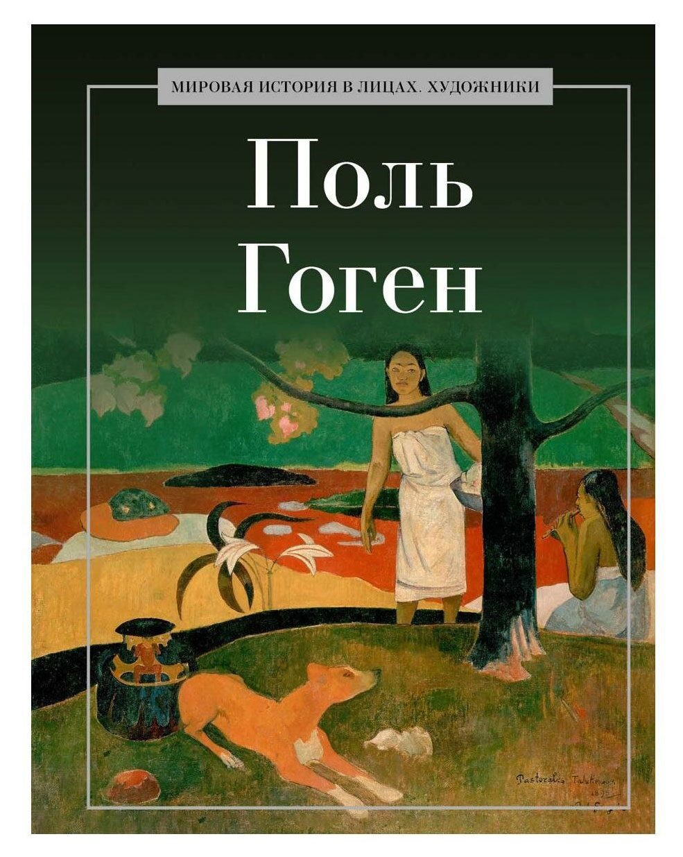 

Поль Гоген, Курилина А. А.